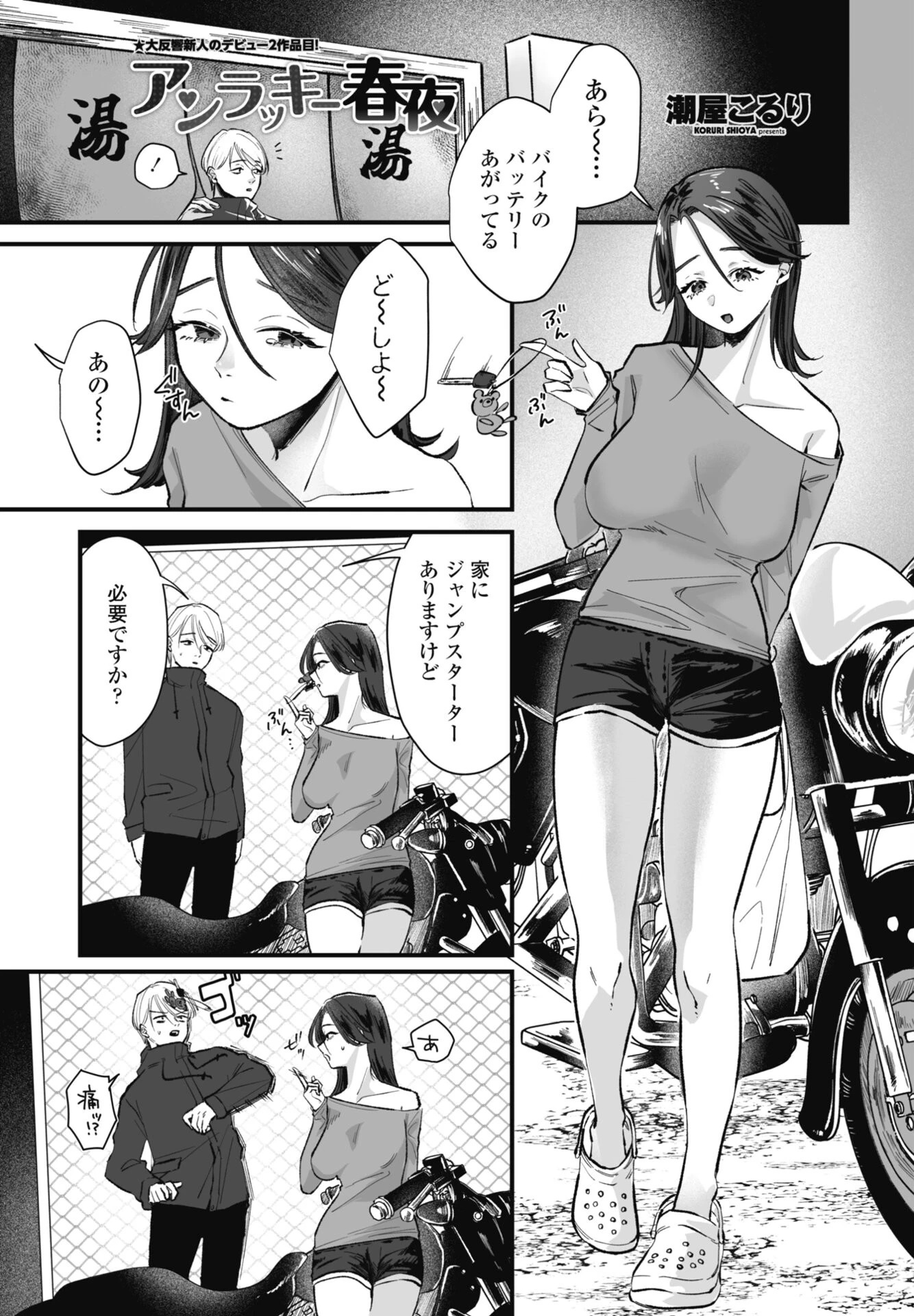 アンラッキー春夜 エロ漫画 無料