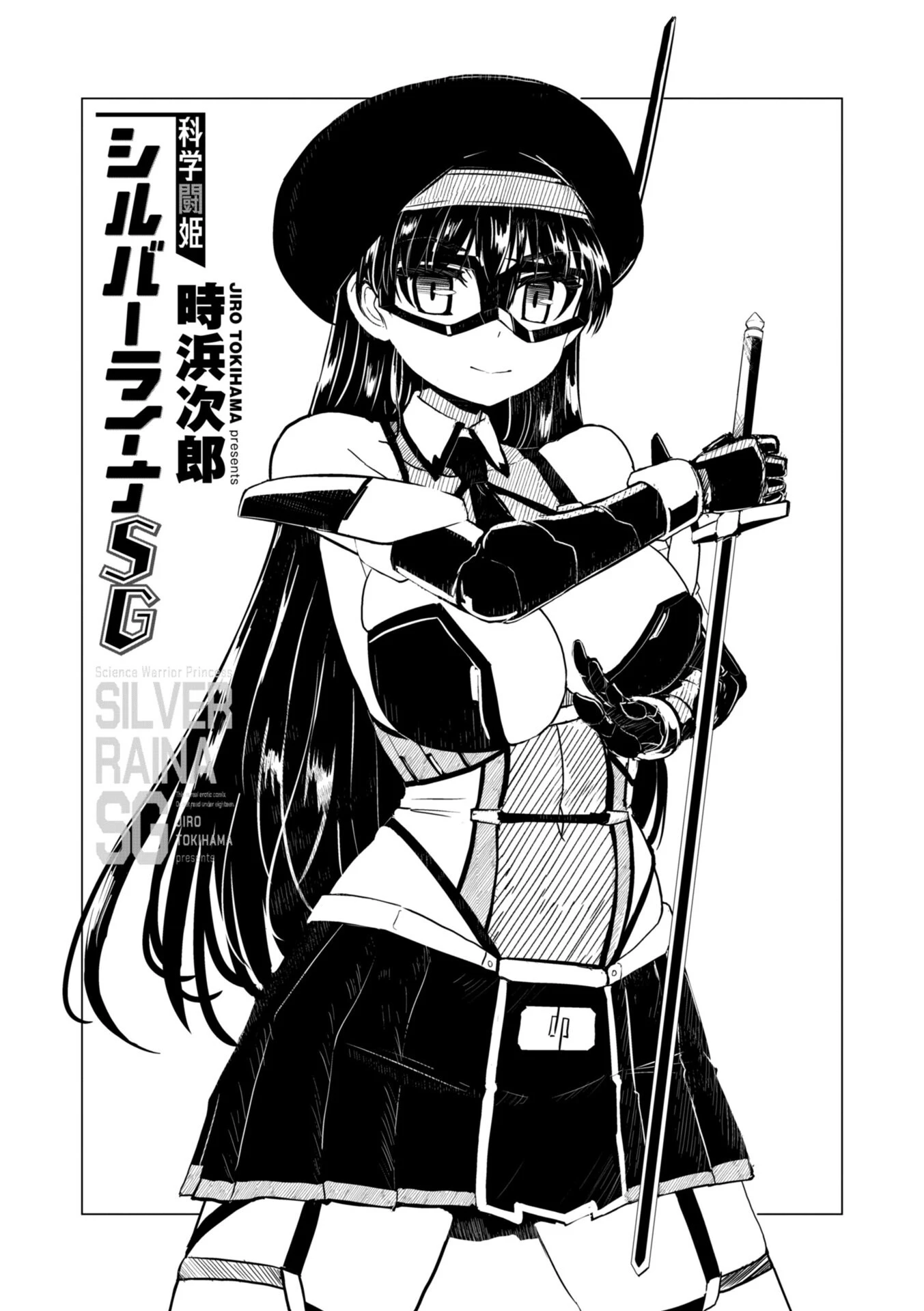科学闘姫シルバーライナSG【デジタル版】 3ページ