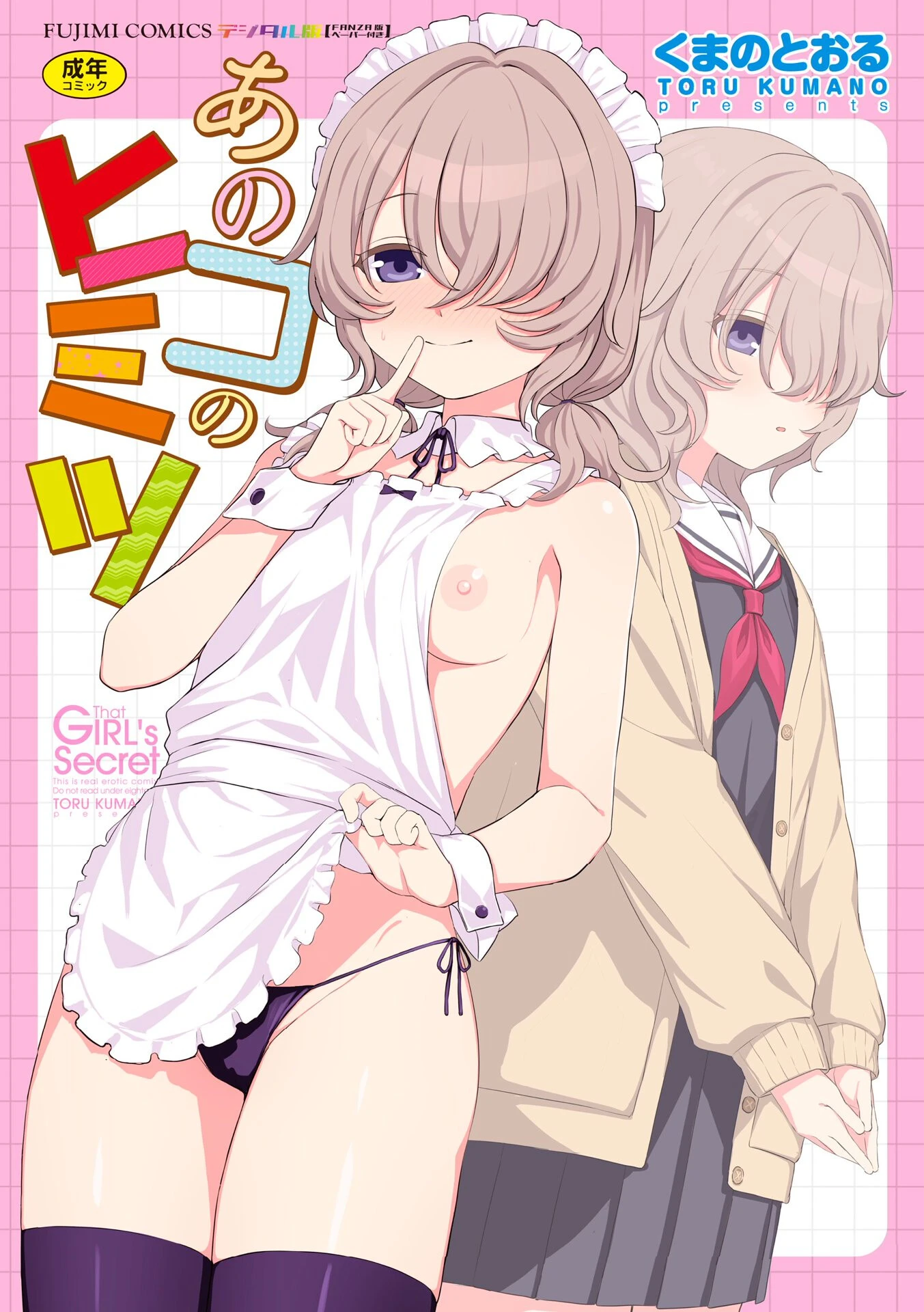 あのコのヒミツ【デジタル版 FANZA版ペーパー付き】 エロ漫画 無料
