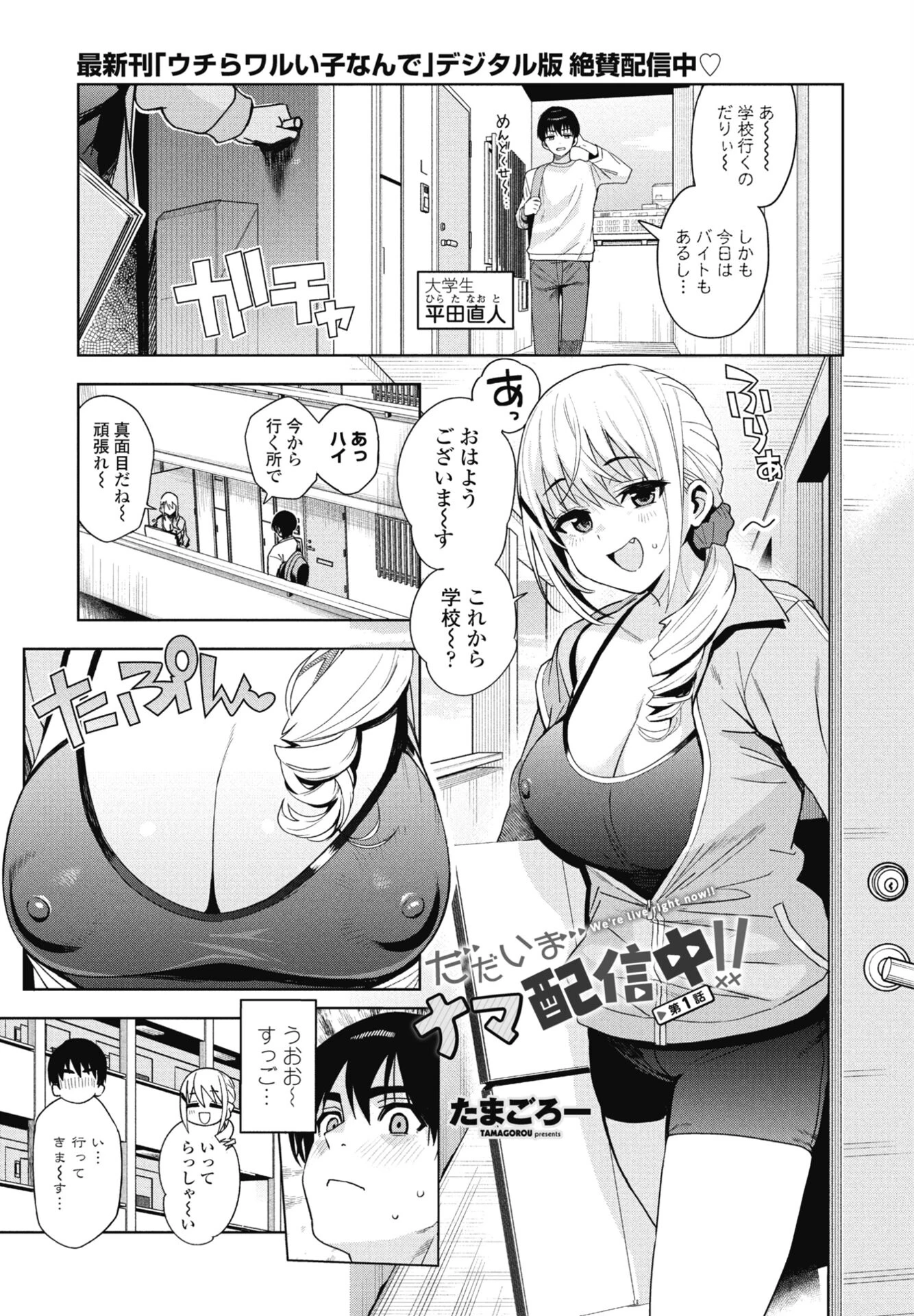 ただいまナマ配信中！！（単話） エロ漫画 無料