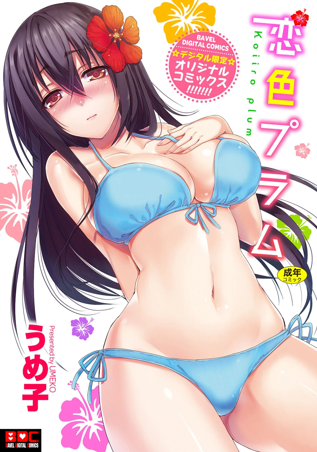 恋色プラム エロ漫画 無料