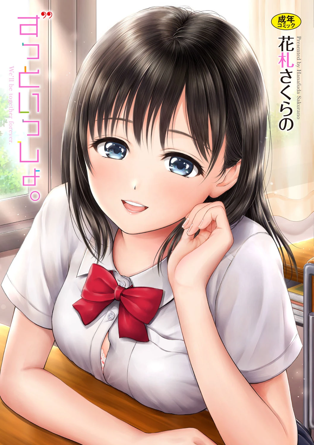 ずっといっしょ。 【FANZA限定】【デジタル特装版】 エロ漫画 無料