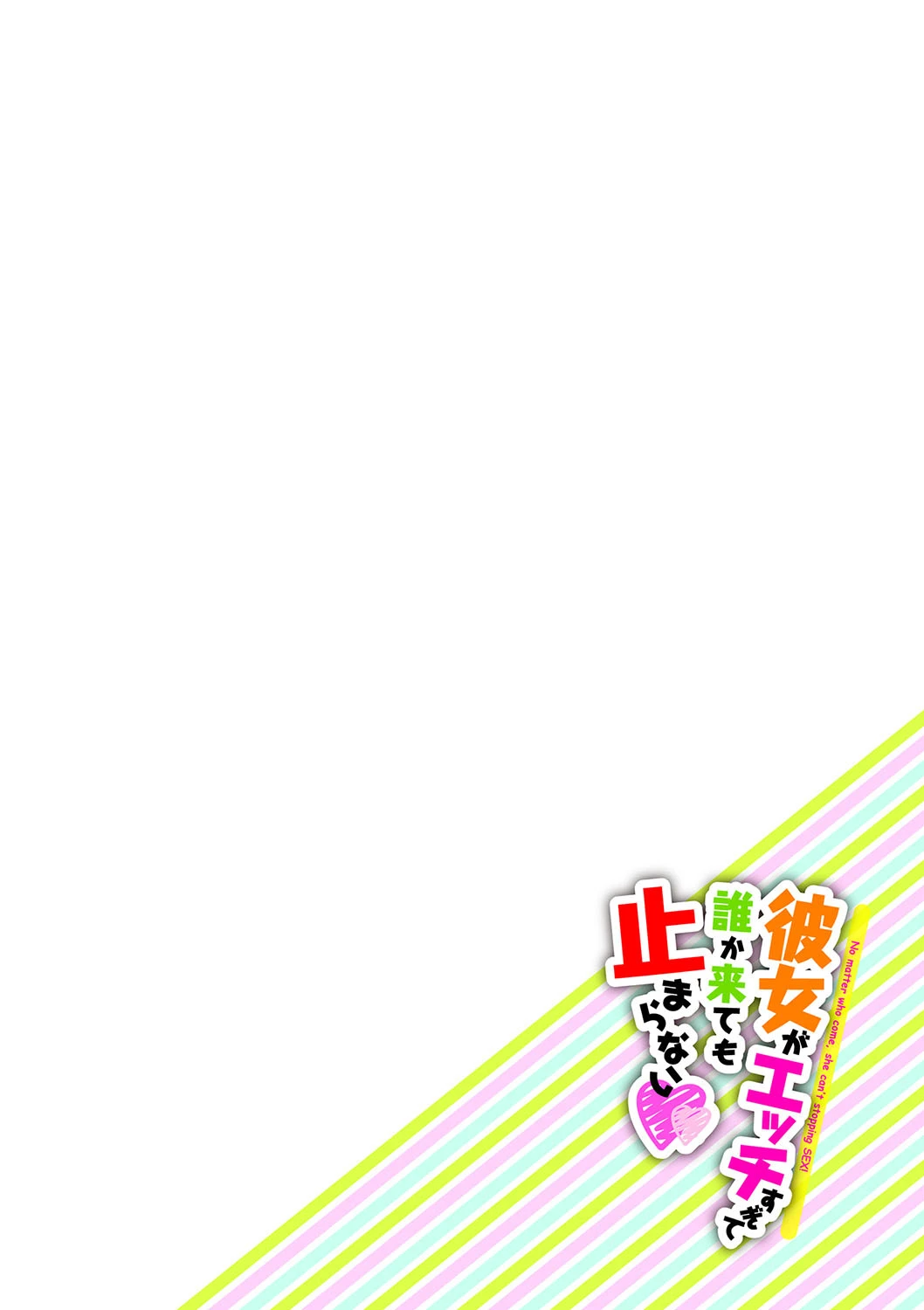 彼女がエッチすぎて誰か来ても止まらない 2ページ