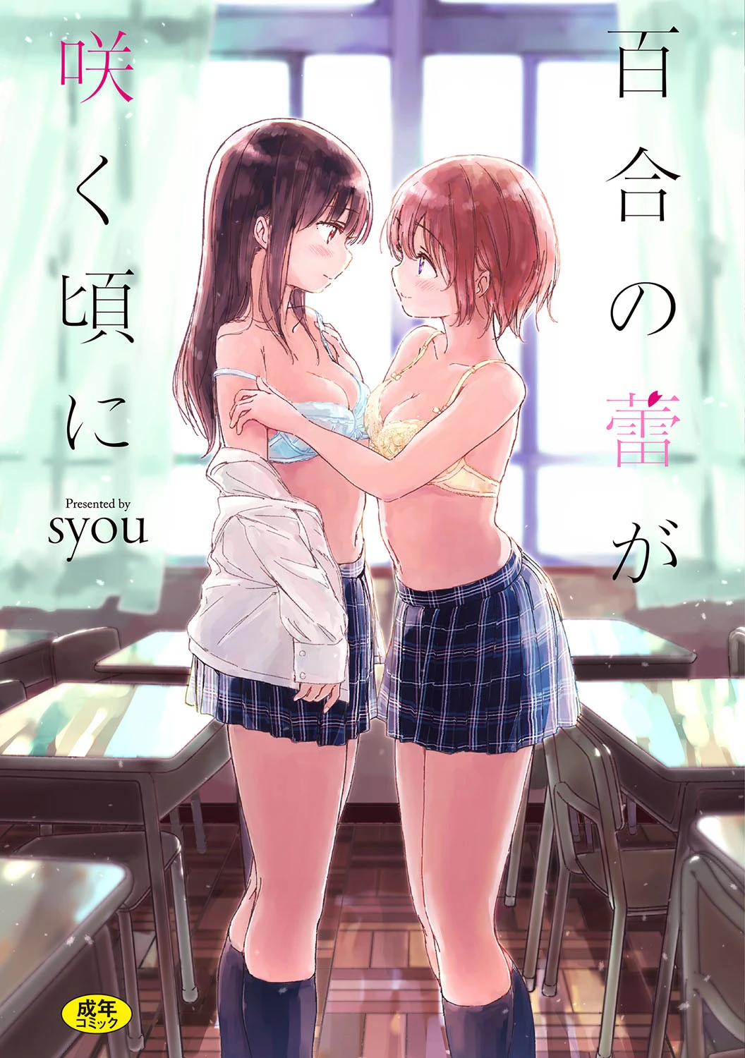 百合の蕾が咲く頃に 【FANZA限定】【デジタル特装版】 エロ漫画 無料
