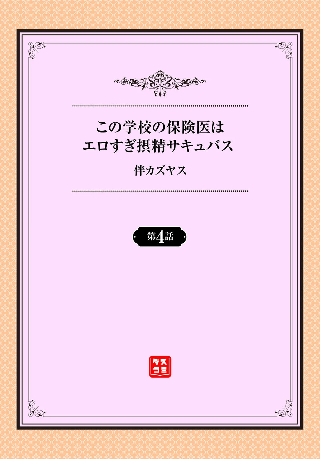 この学校の保険医はエロすぎ摂精サキュバス 4話 2ページ