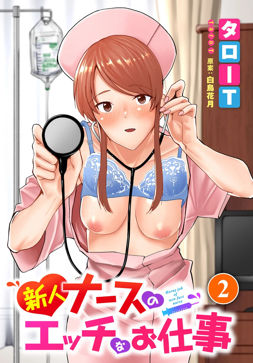 新人ナースのエッチなお仕事 2話 エロ漫画 無料