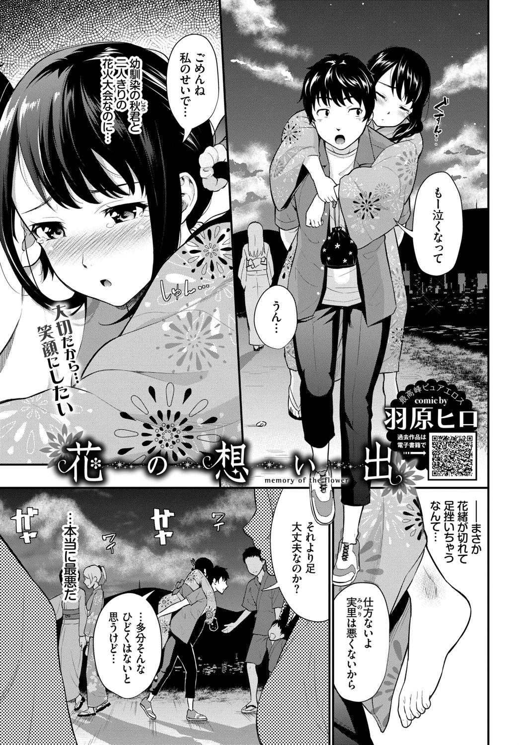 花の想い出 羽原ヒロ