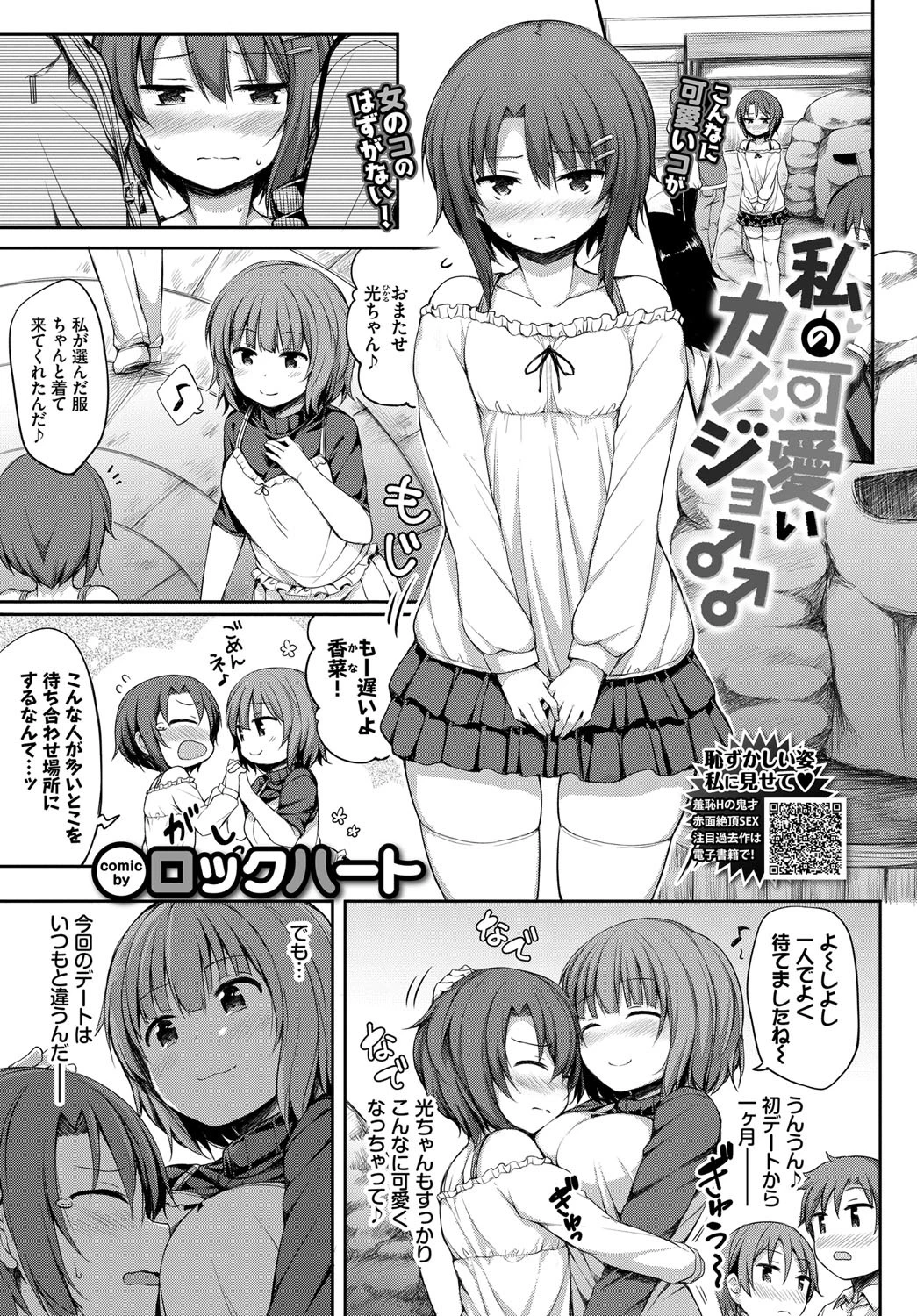 私の可愛いカノジョ♂（単話） エロ漫画 無料