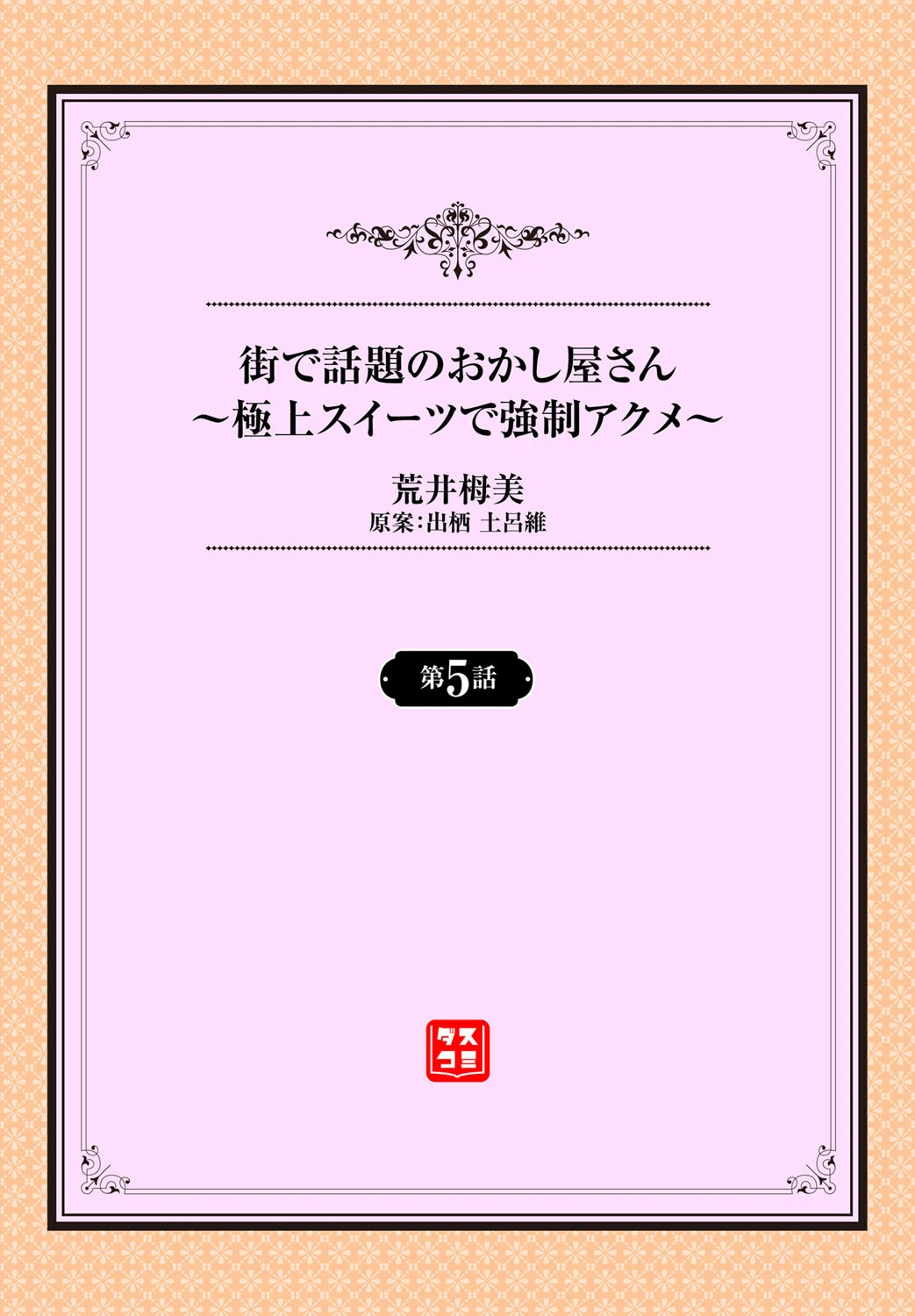 街で話題のおかし屋さん〜極上スイーツで強●アクメ〜 5話 2ページ