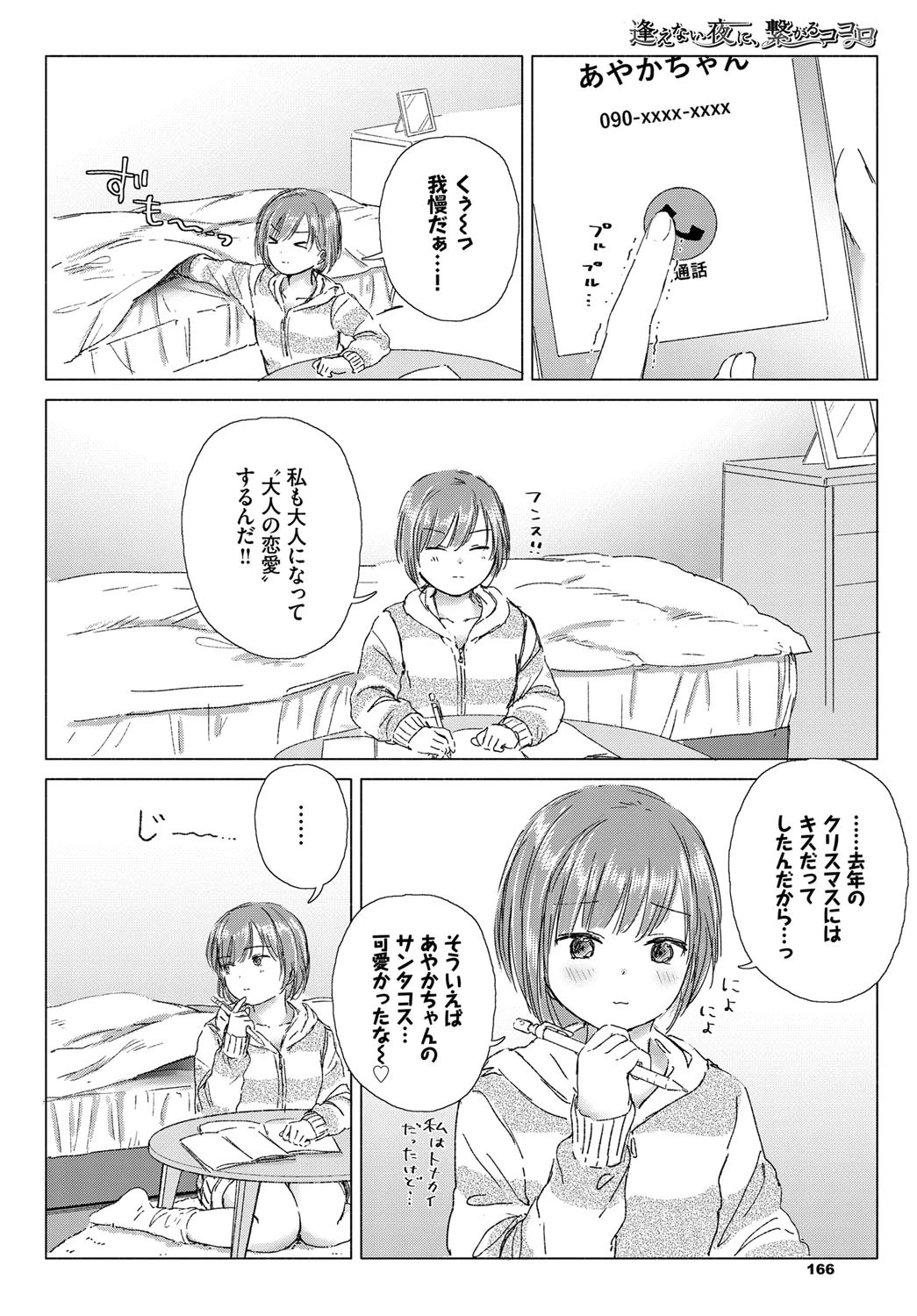 逢えない夜に、繋がるココロ 2ページ