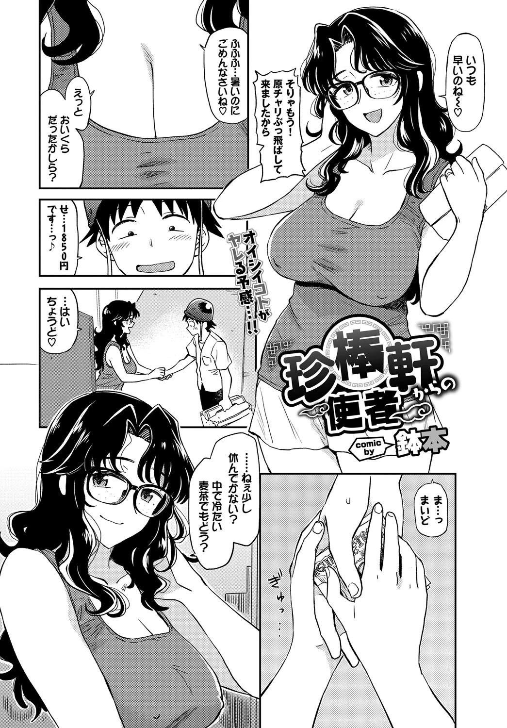 珍棒軒からの使者（単話） 2ページ