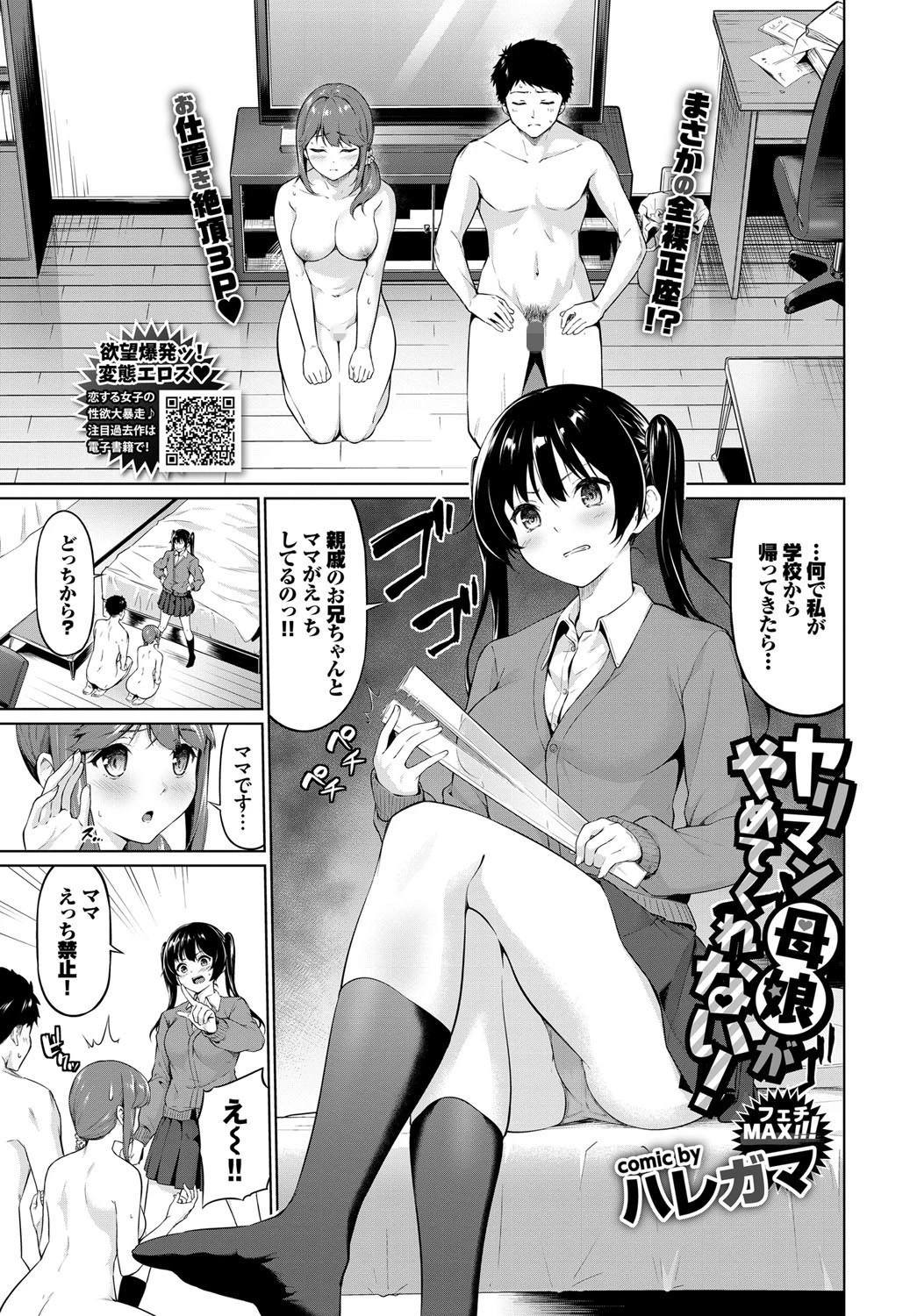ヤリマン母娘がやめてくれない！ エロ漫画 無料