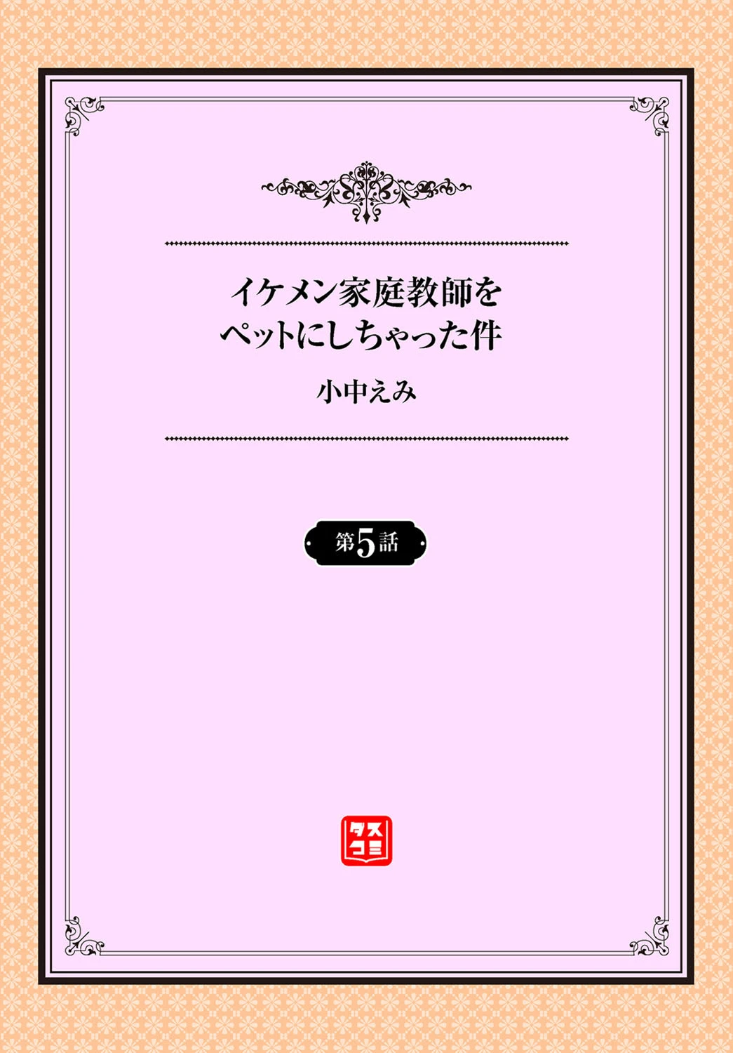 イケメン家庭教師をペットにしちゃった件 5話 2ページ