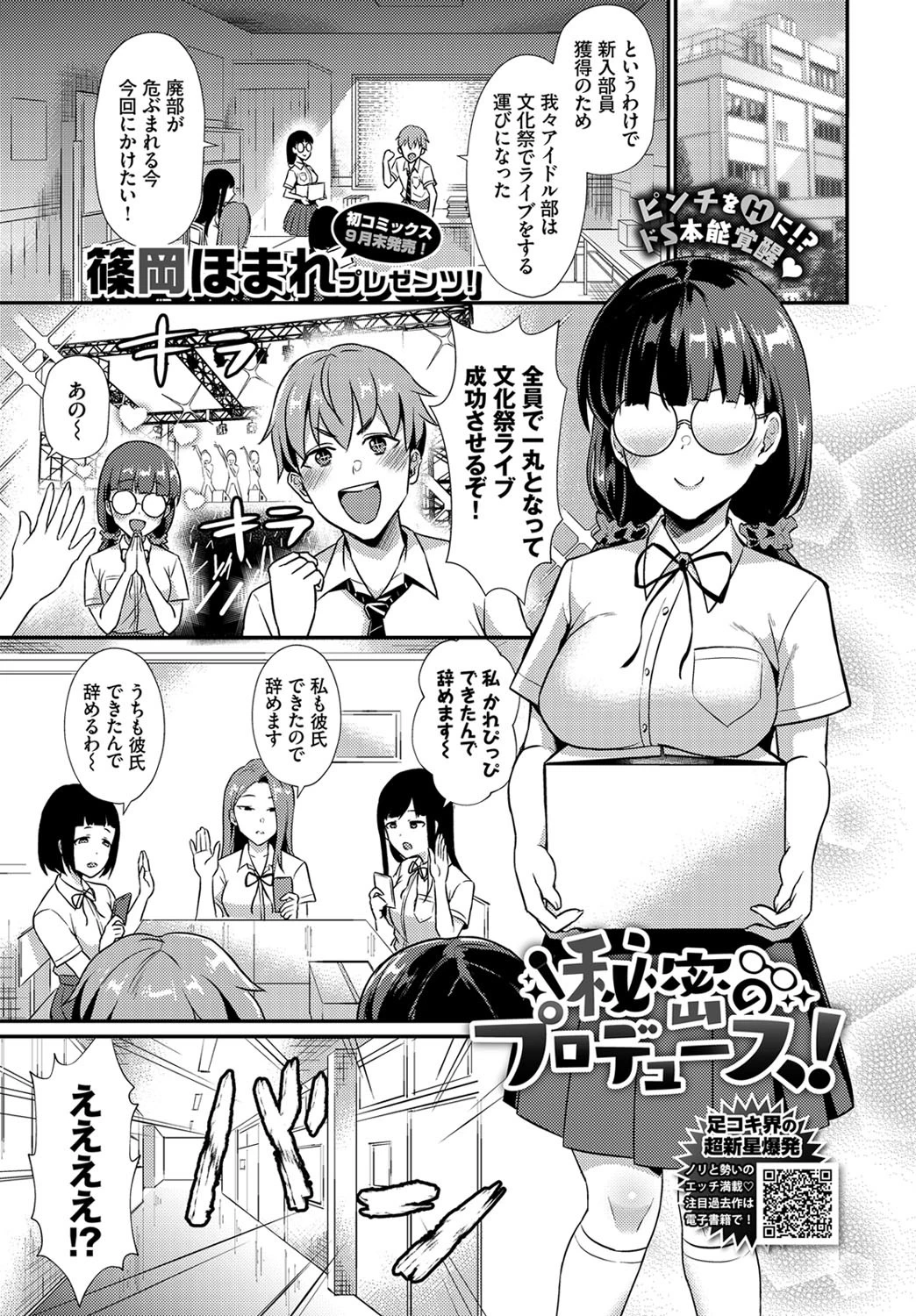 秘密のプロデュース！ エロ漫画 無料