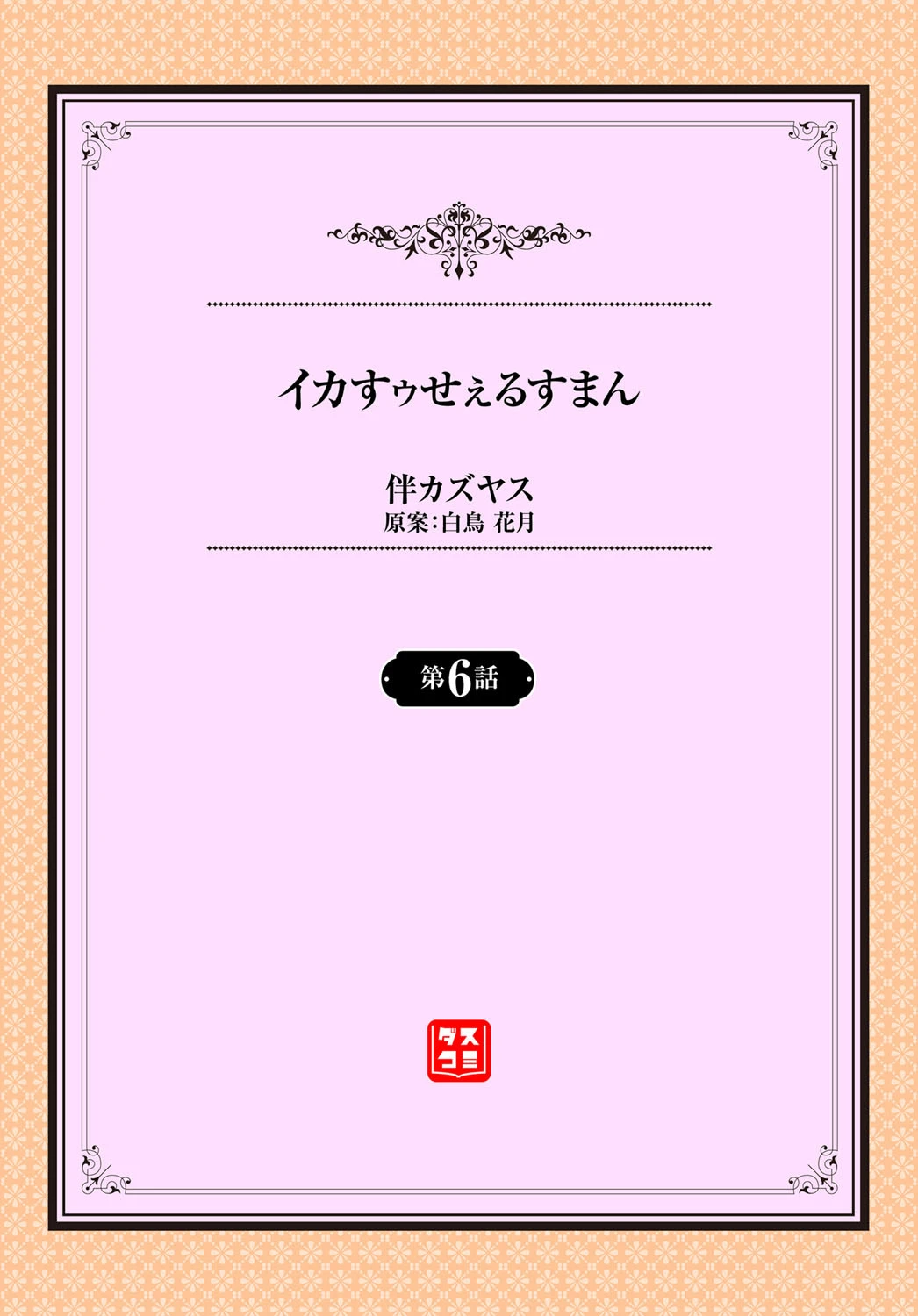 イカすゥせぇるすまん 6話 2ページ