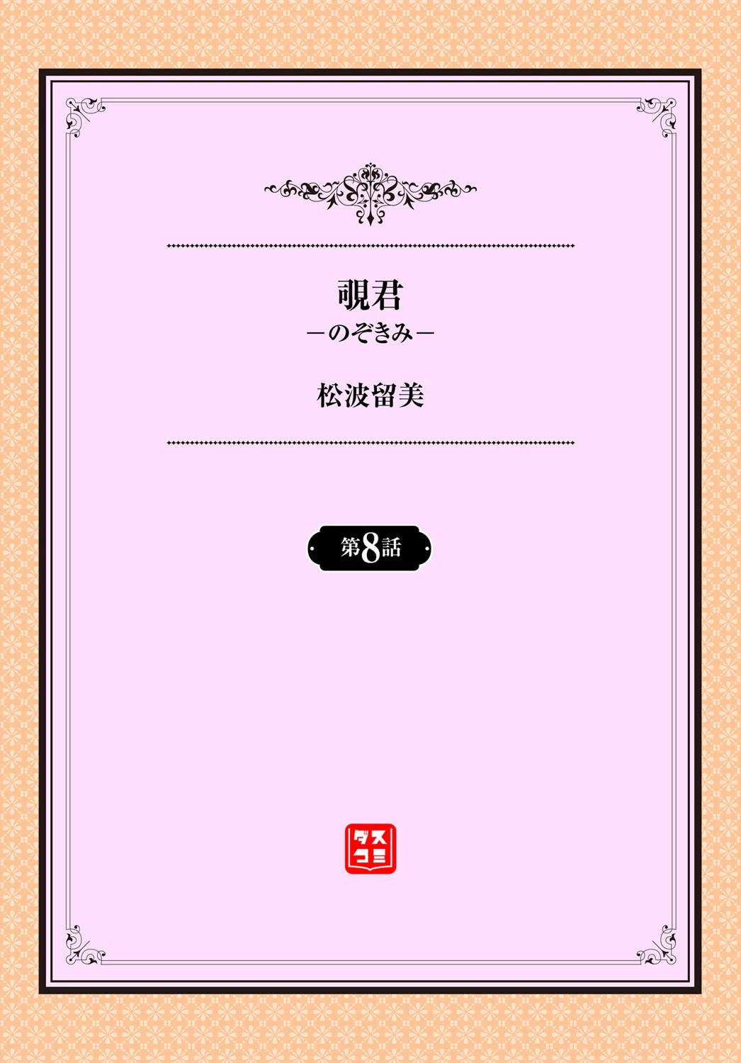 覗君-のぞきみ-(単話) 2ページ