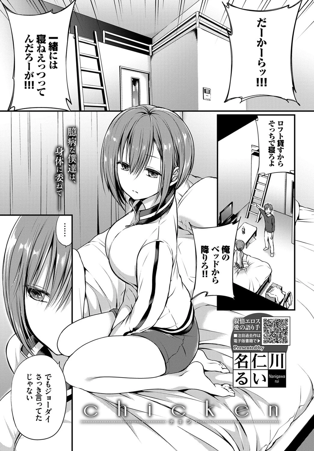 chicken（単話） 名仁川るい