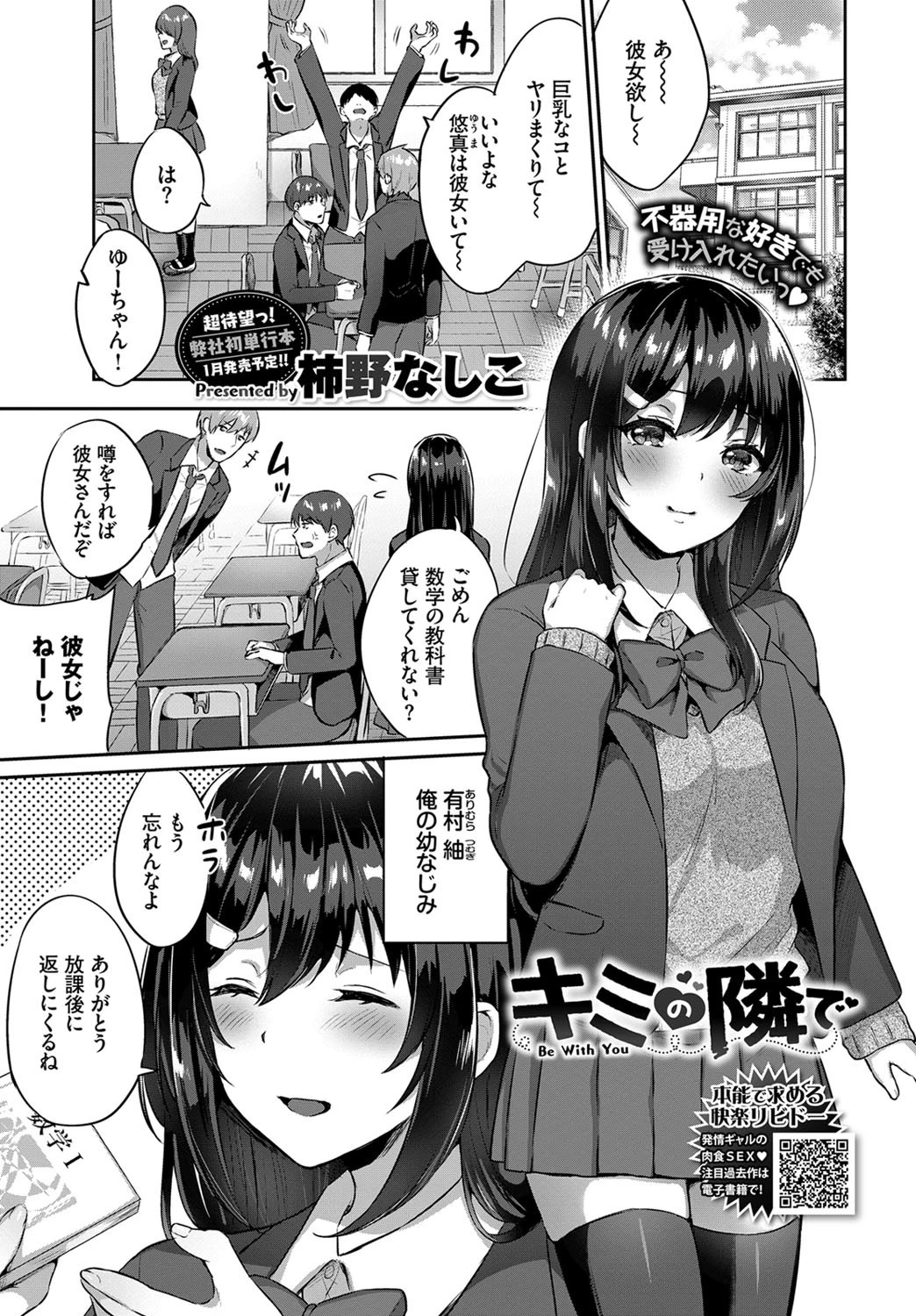 キミの隣で 柿野なしこ