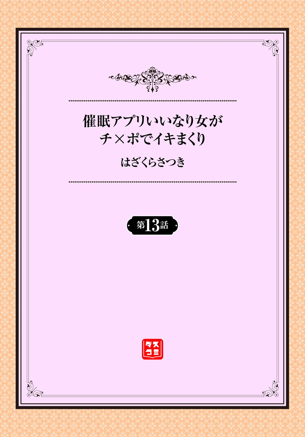 催●アプリ〜いいなり女がチ×ポでイキまくり〜（単話） 2ページ