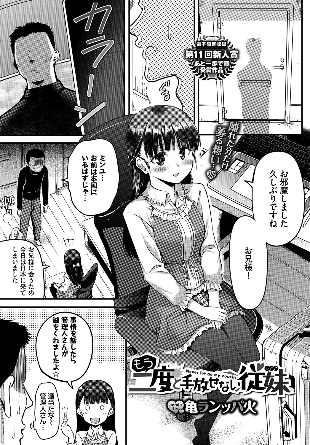 もう二度と手放せない従妹 亀ランッパ火