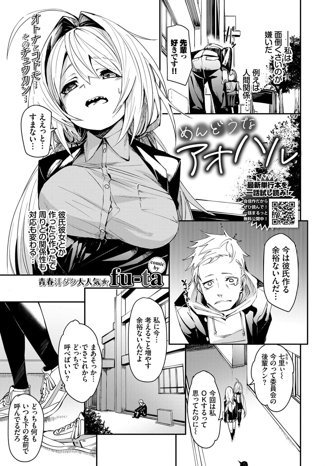 めんどうなアオハル fu-ta