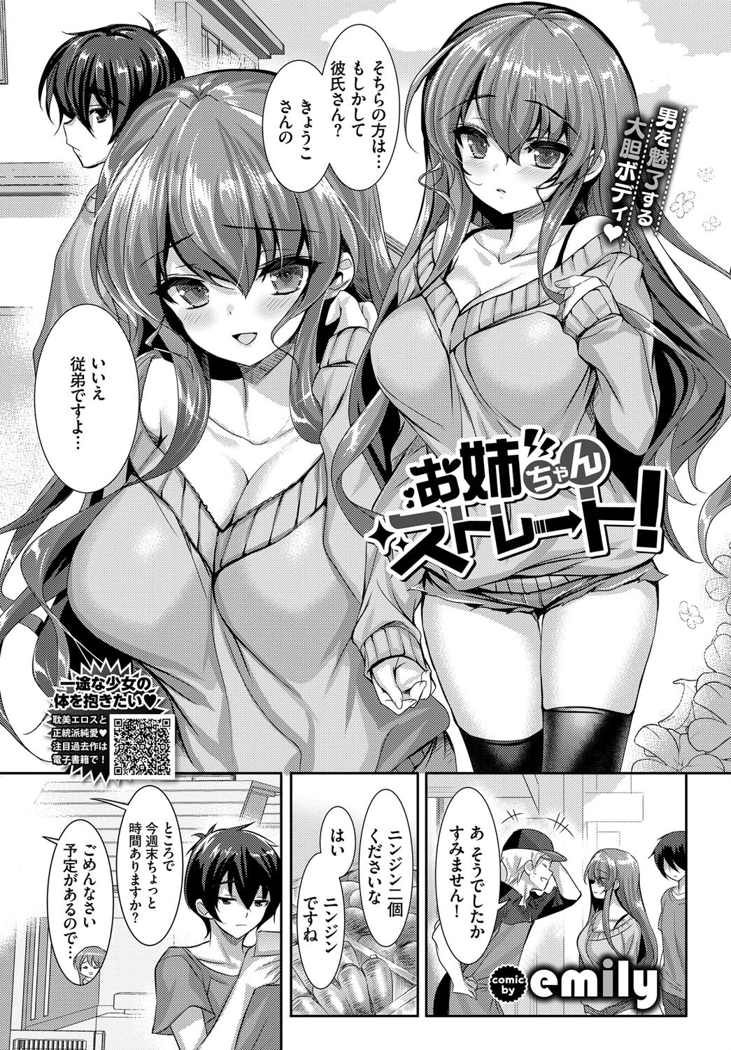 お姉ちゃんストレート！（単話） emily