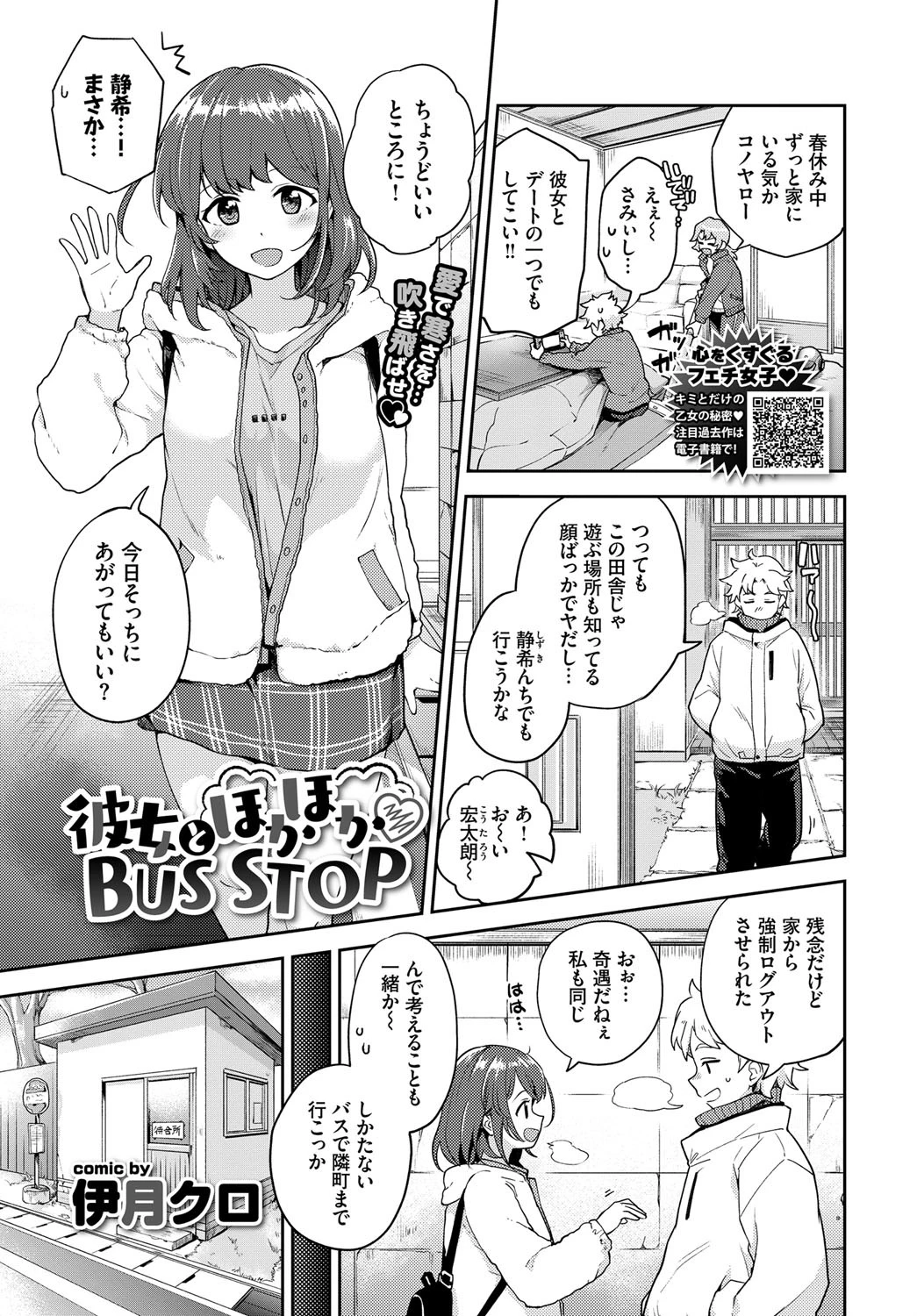 彼女とほかほかBUS STOP 伊月クロ