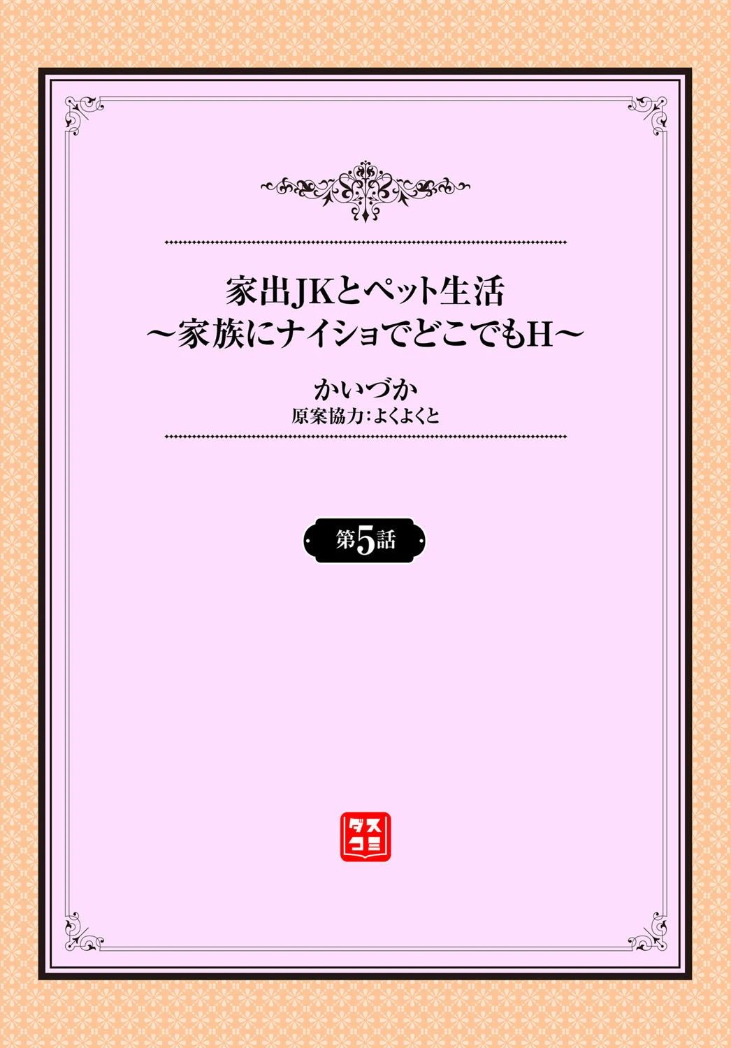 家出JKとペット生活〜家族にナイショでどこでもH〜(単話) 2ページ