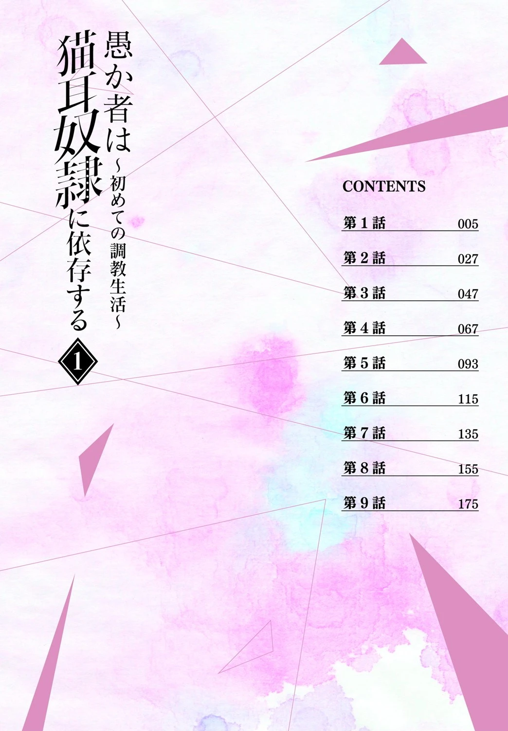 愚か者は猫耳奴●に依存する〜初めての調教生活〜 完全版 2ページ