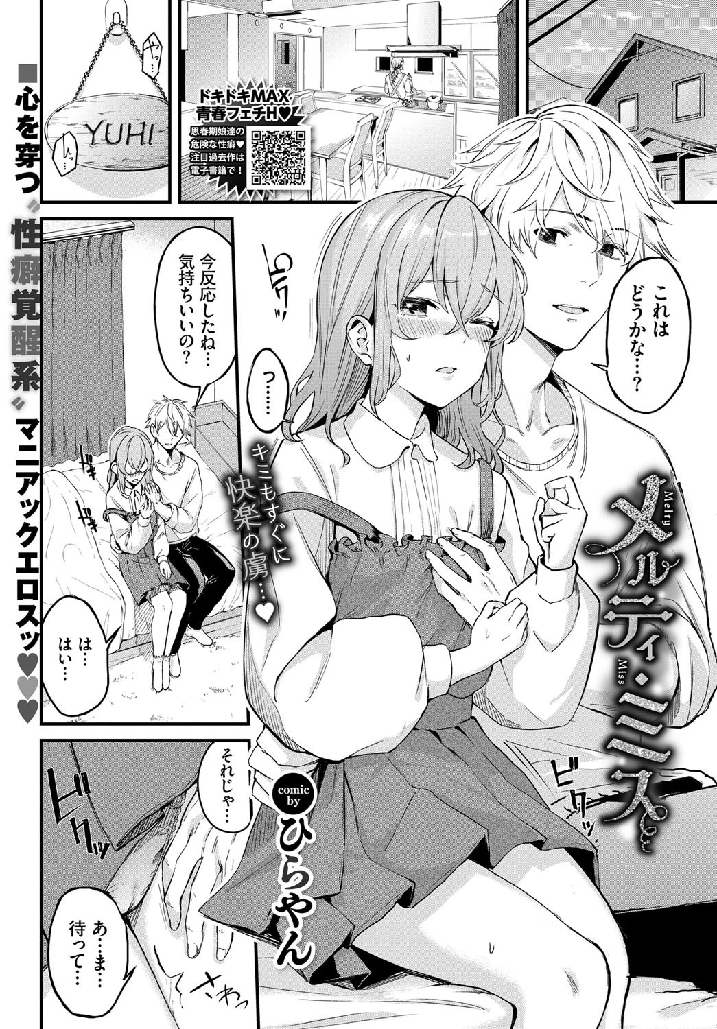 メルティ・ミス（単話） ひらやん