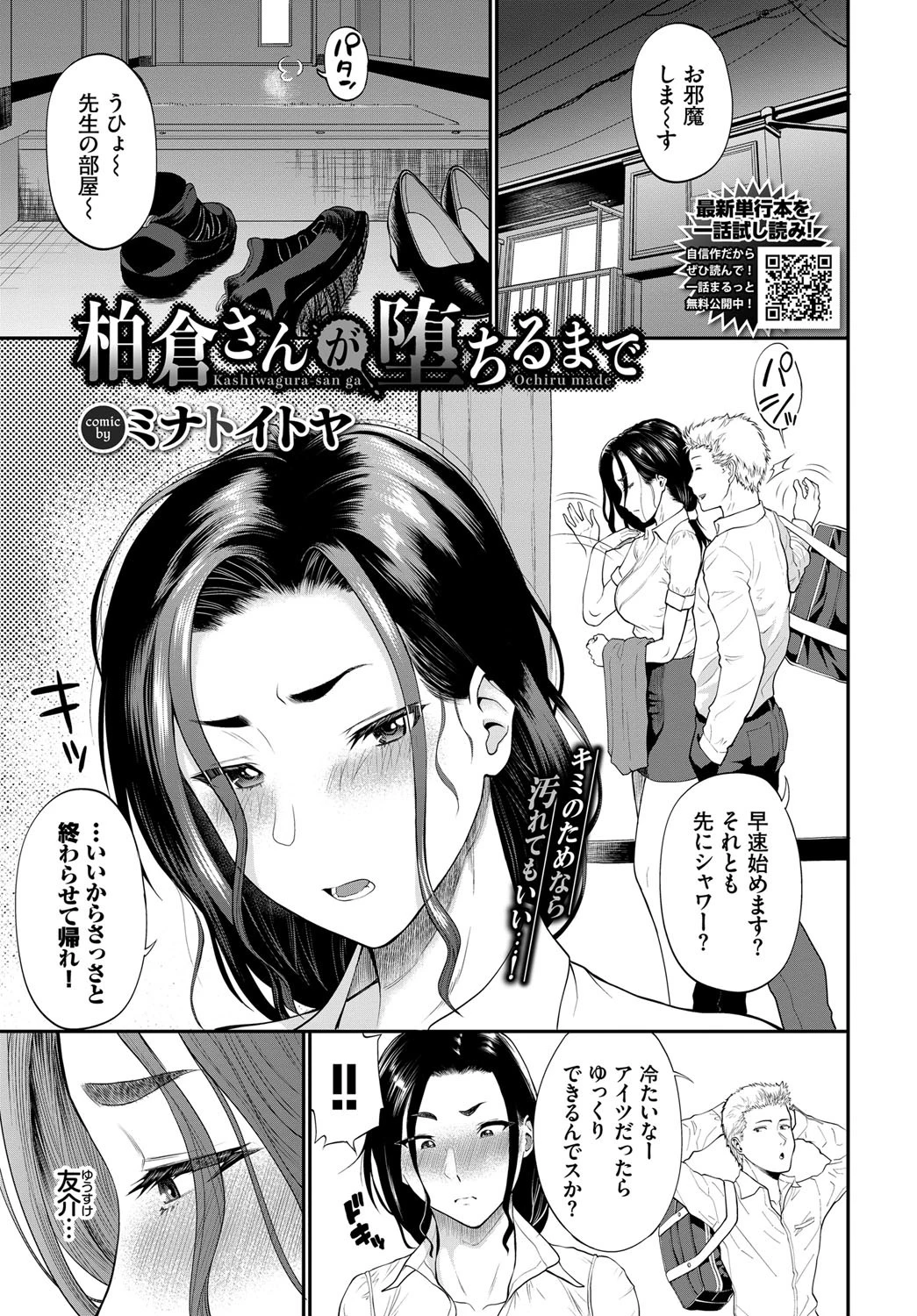 柏倉さんが堕ちるまで（単話） ミナトイトヤ