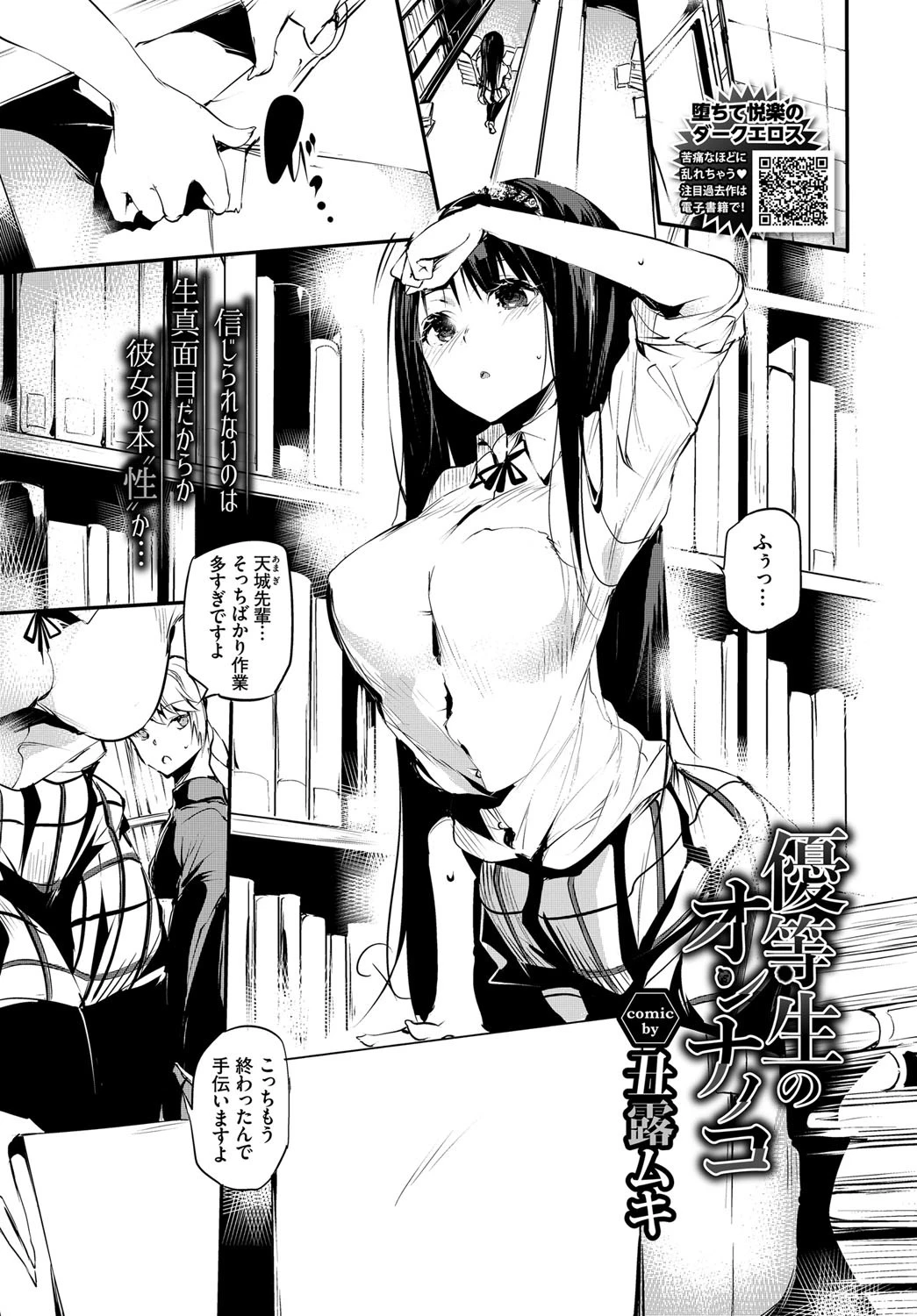 優等生のオンナノコ 丑露ムキ