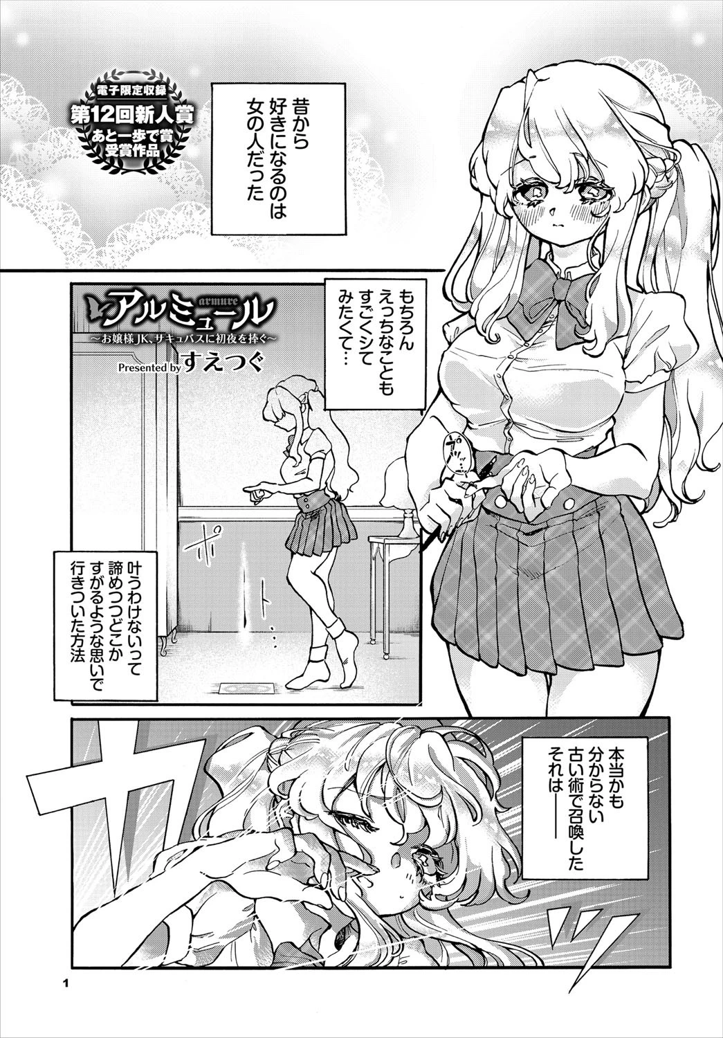 アルミュール〜お嬢様JK、サキュバスに初夜を捧ぐ〜（単話） すえつぐ