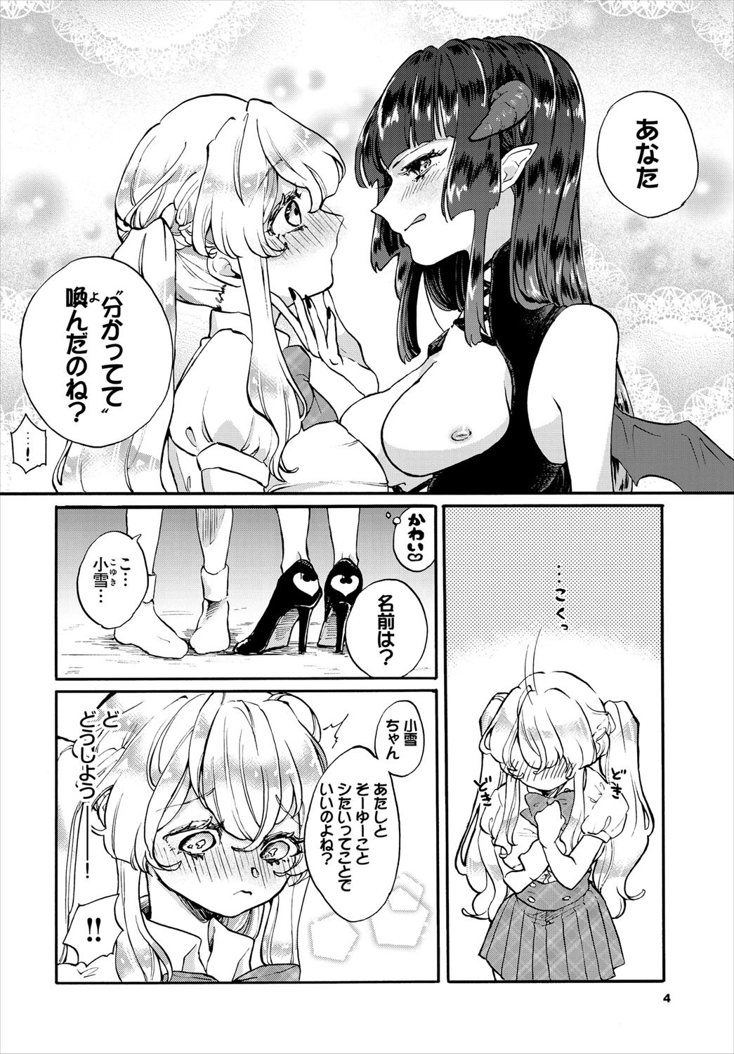 アルミュール〜お嬢様JK、サキュバスに初夜を捧ぐ〜（単話） 4ページ