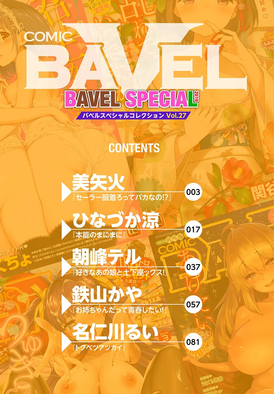 COMIC BAVEL SPECIAL COLLECTION（コミックバベル スペシャルコレクション） VOL27 美矢火