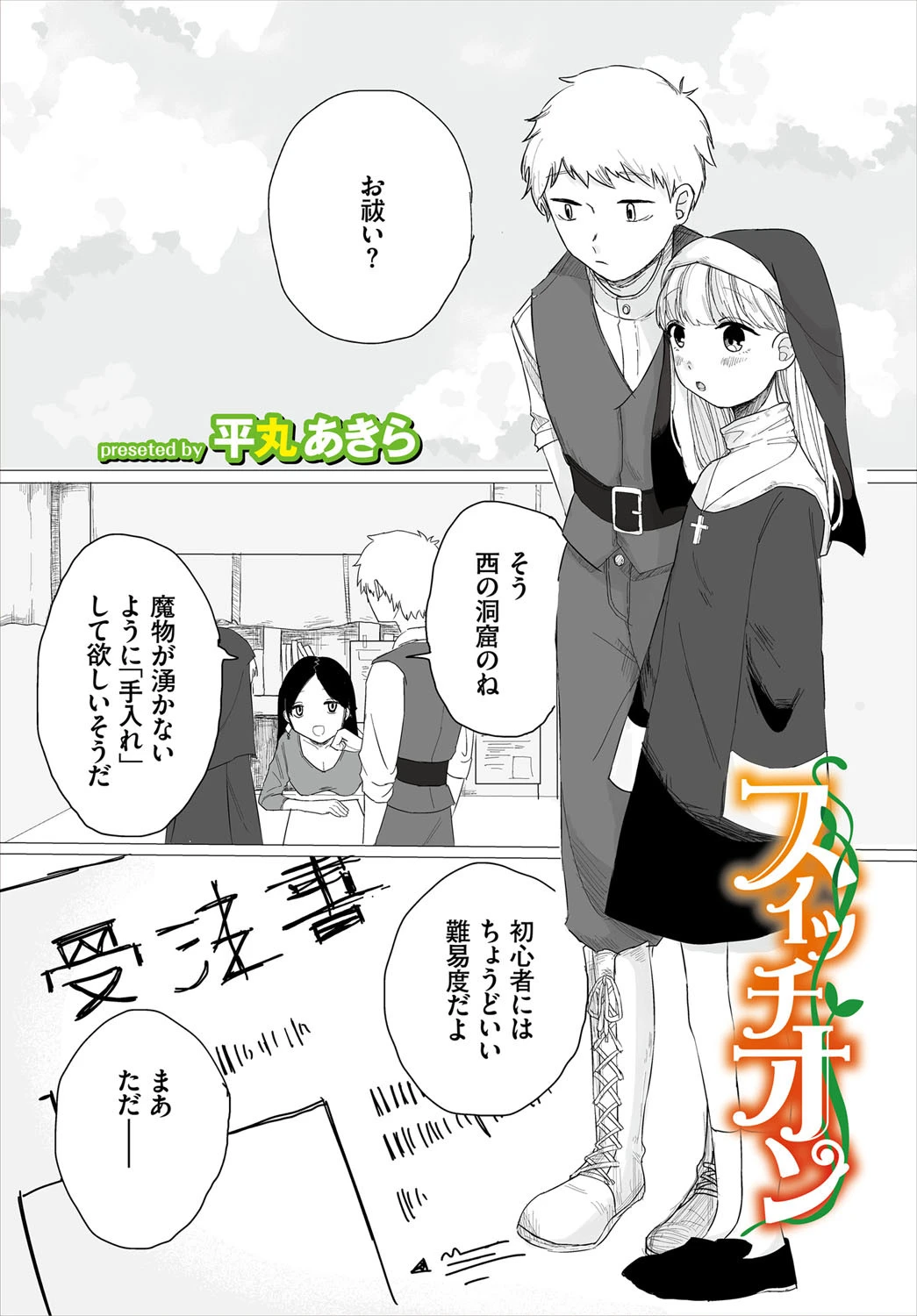 スイッチオン 平丸あきら