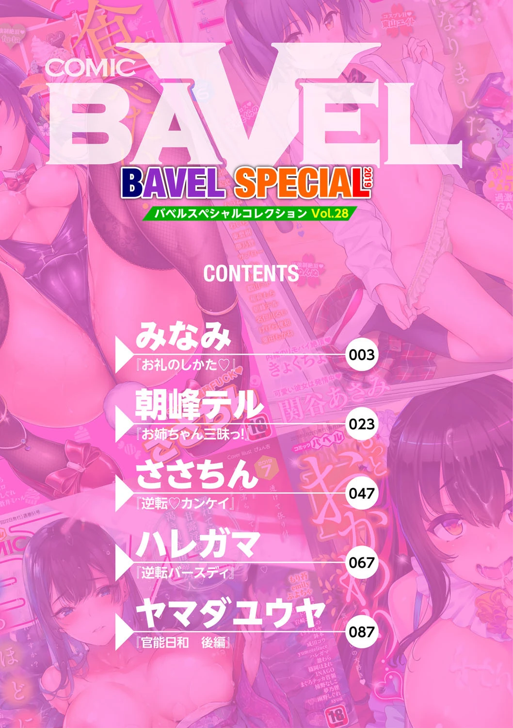 COMIC BAVEL SPECIAL COLLECTION（コミックバベル スペシャルコレクション） VOL28 エロ漫画 無料