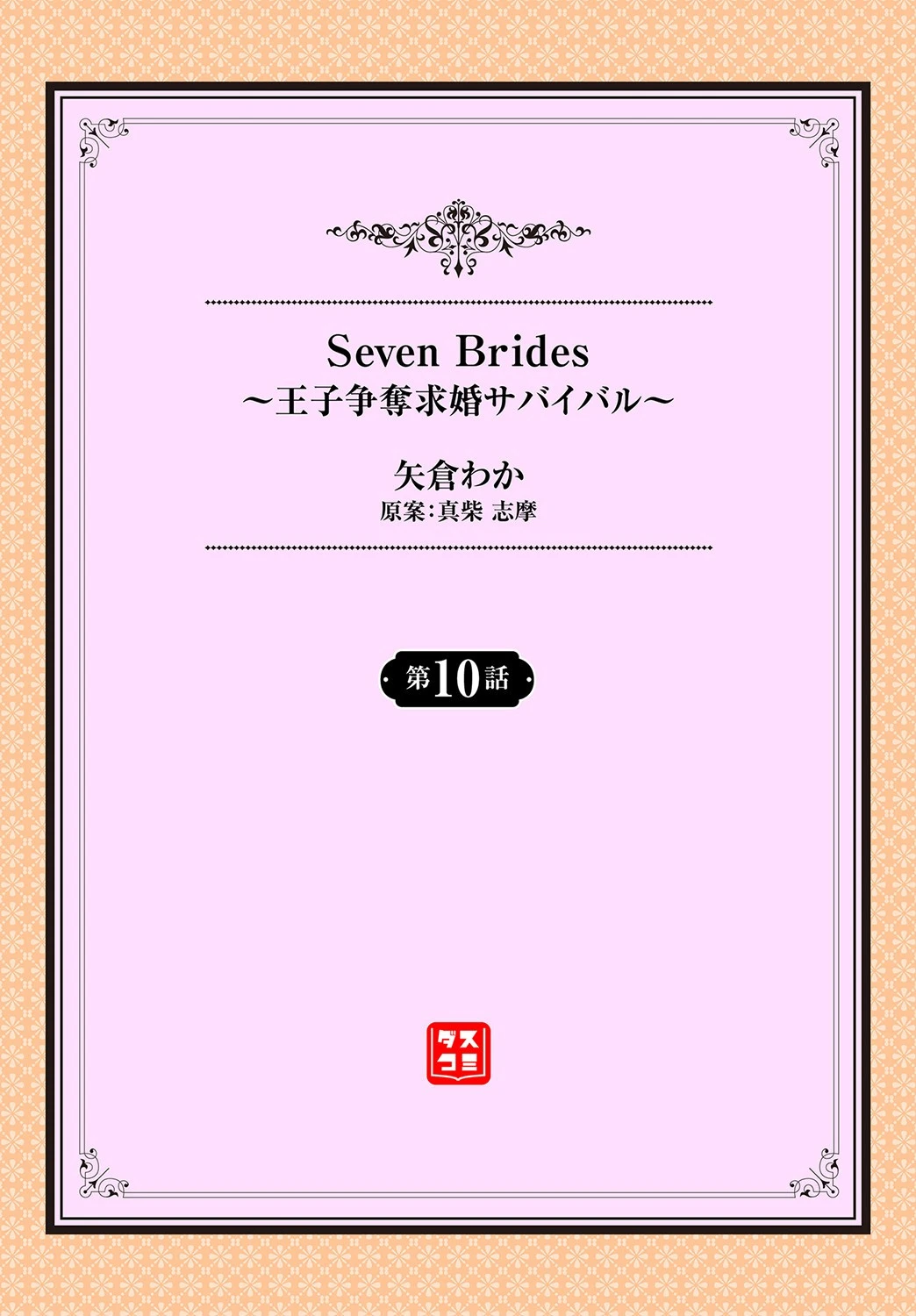 Seven Brides〜王子争奪求婚サバイバル 〜10 2ページ