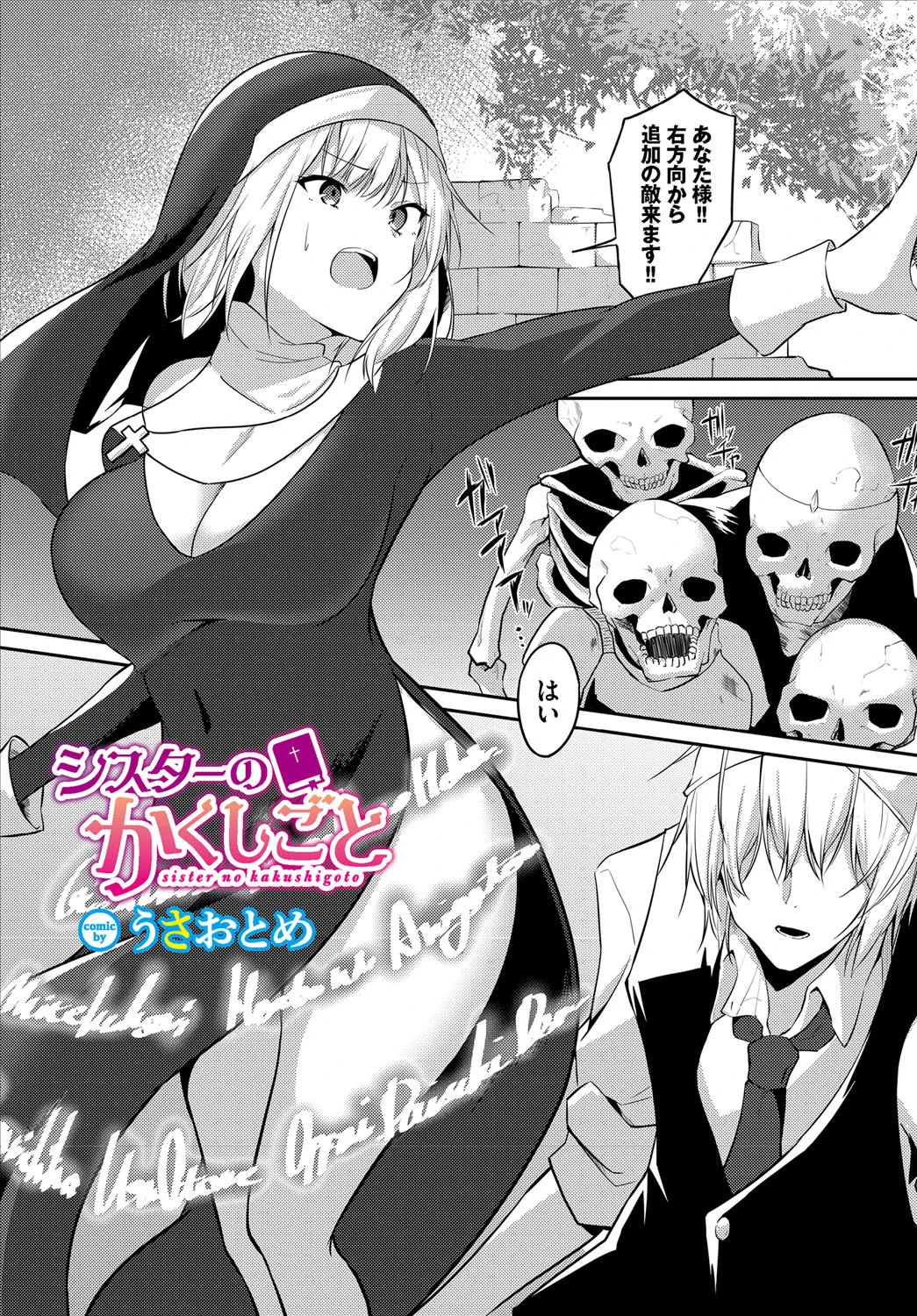 シスターのかくしごと（単話） うさおとめ