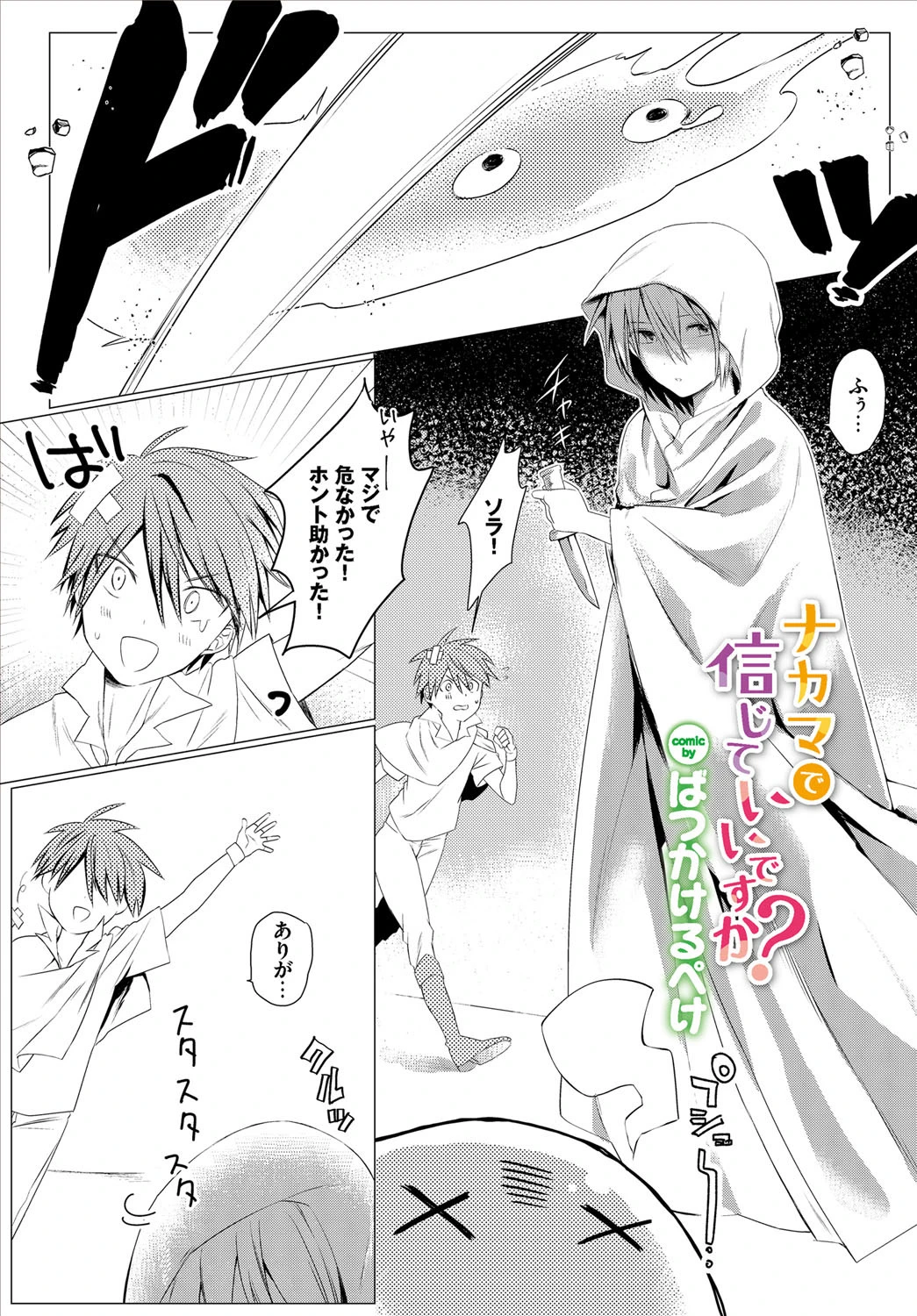 ナカマで信じていいですか！？（単話） ばつかけるぺけ