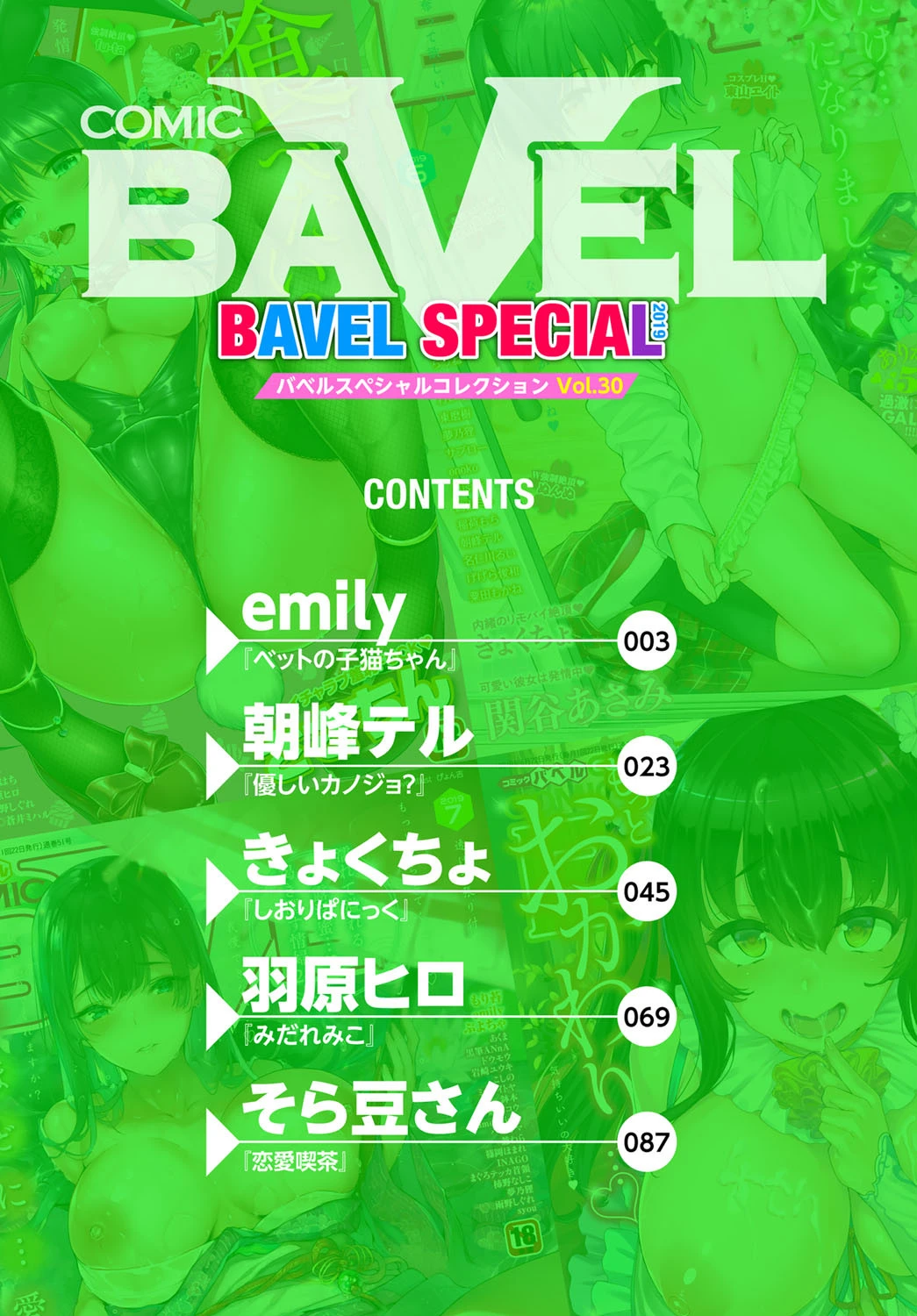 COMIC BAVEL SPECIAL COLLECTION（コミックバベル スペシャルコレクション） VOL30 エロ漫画 無料