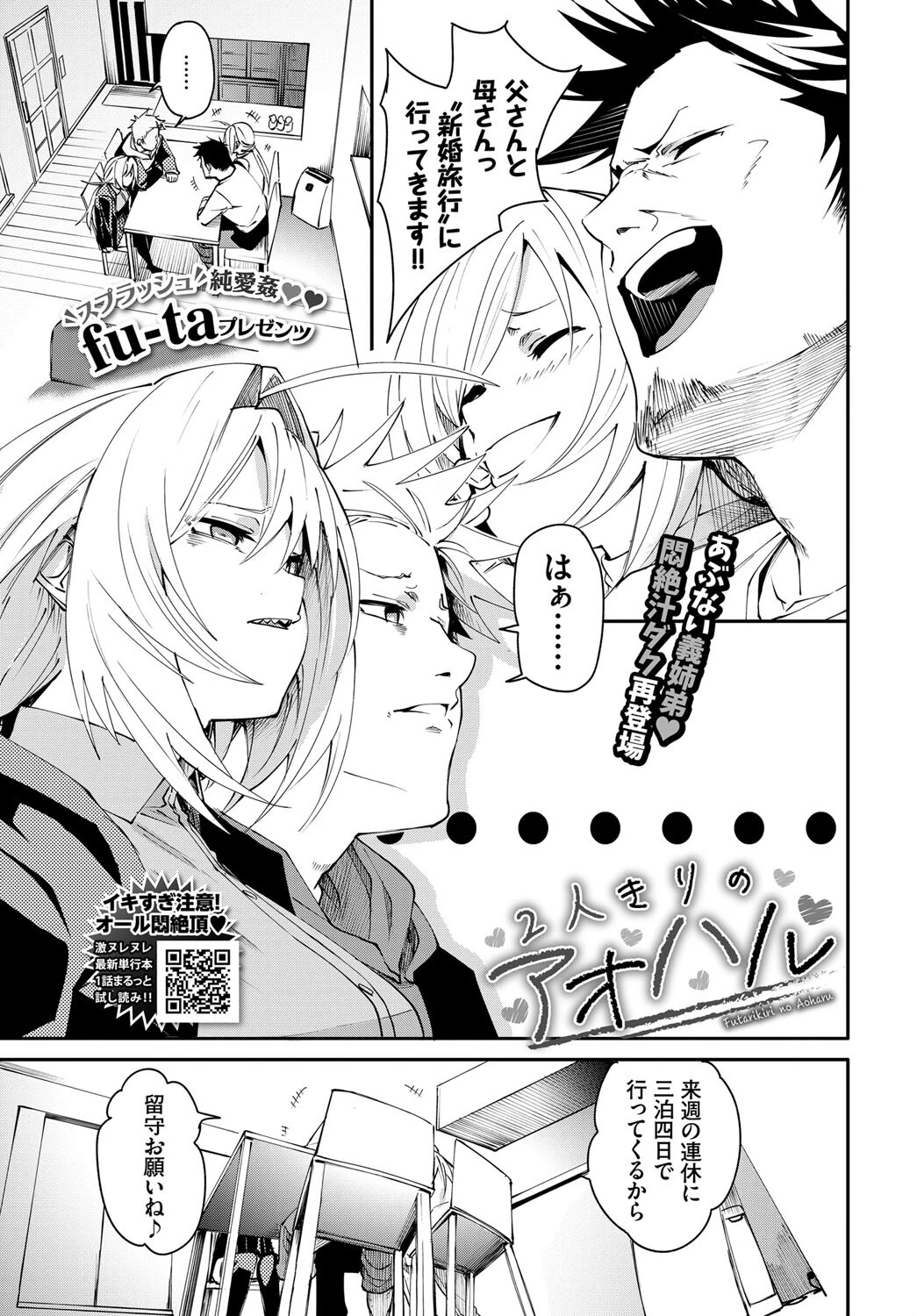 2人きりのアオハル（単話） fu-ta