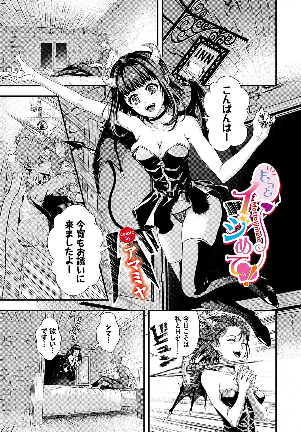 もっとイジめて！ アマミヤ