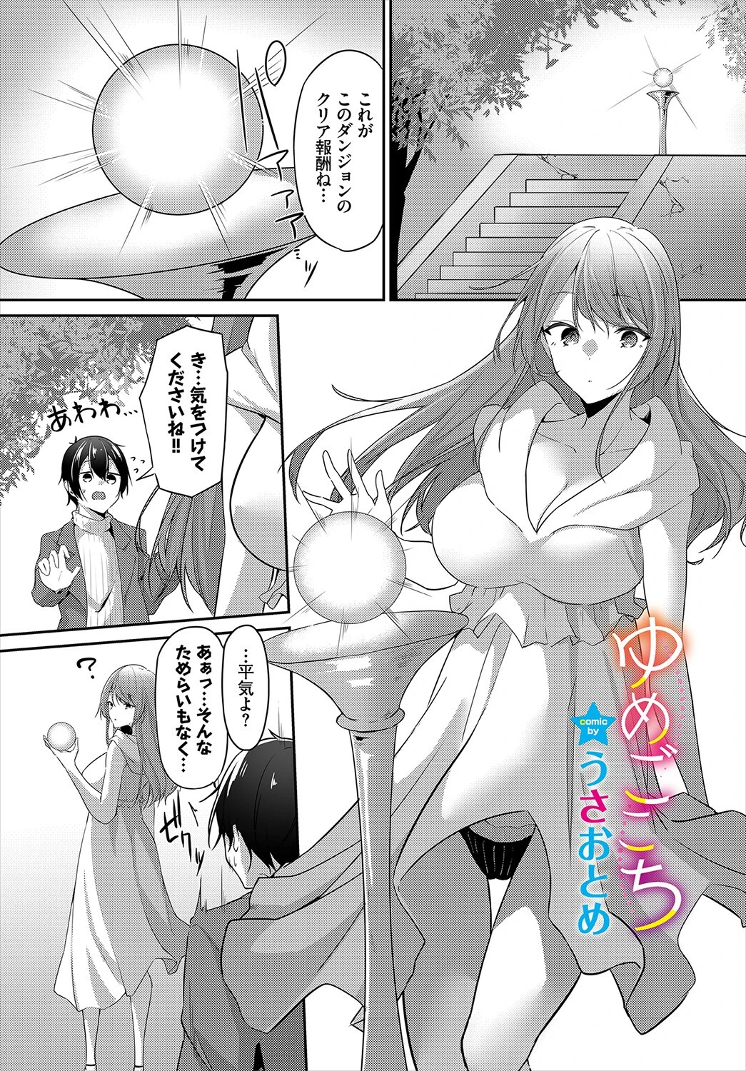 ゆめごこち（単話） うさおとめ