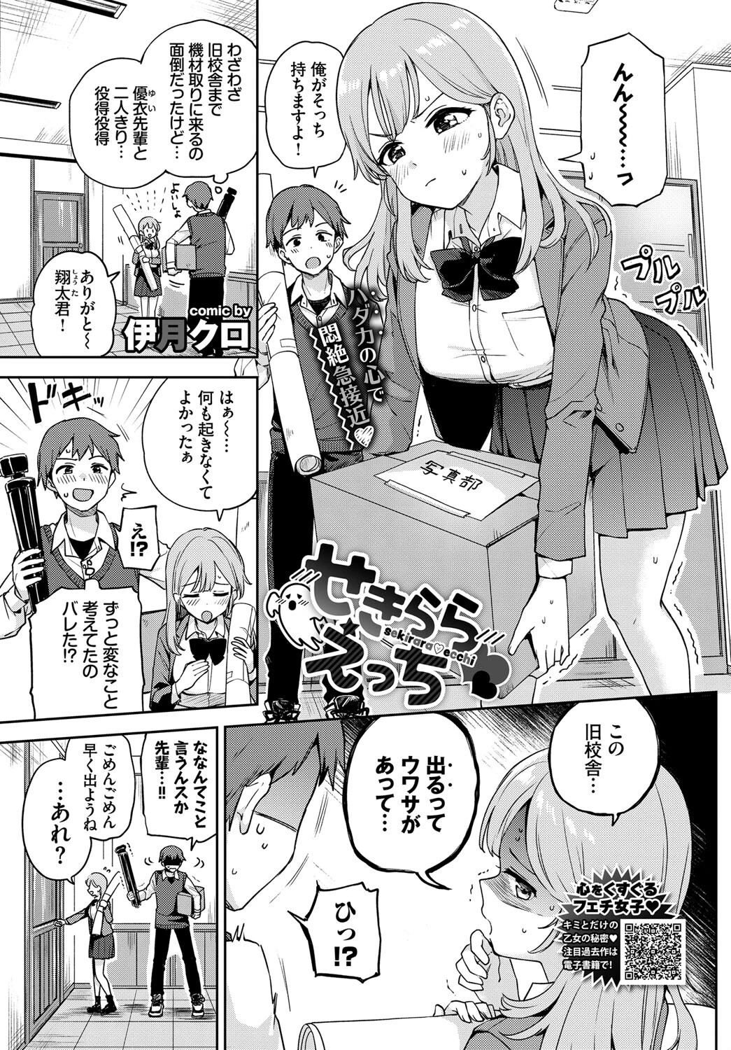 せきららえっち（単話） 伊月クロ