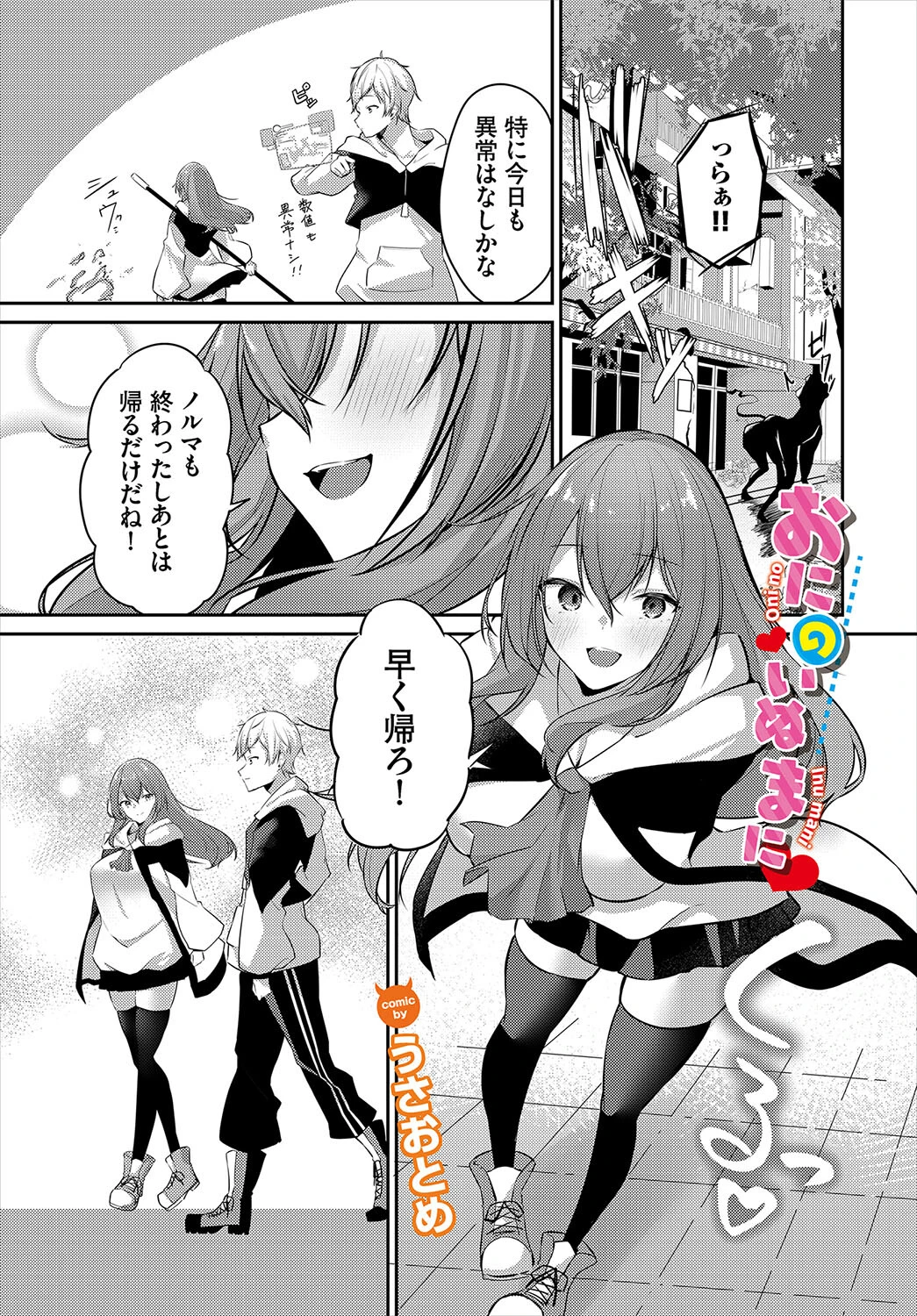 おにのいぬまに（単話） エロ漫画 無料