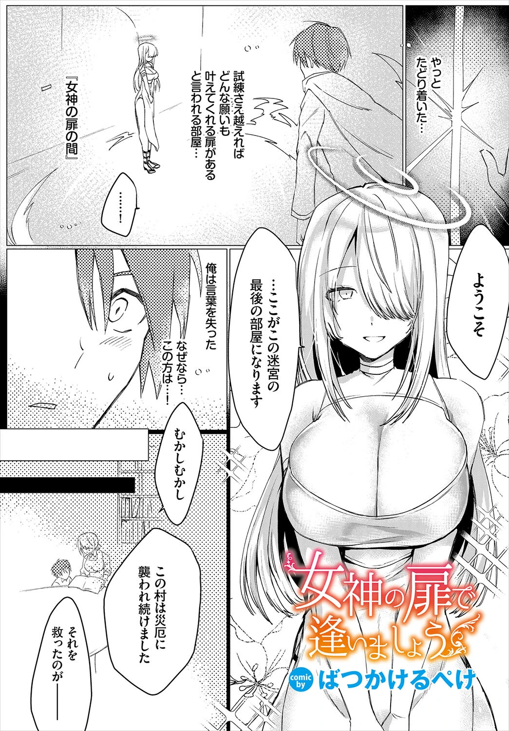 女神の扉で逢いましょう ばつかけるぺけ