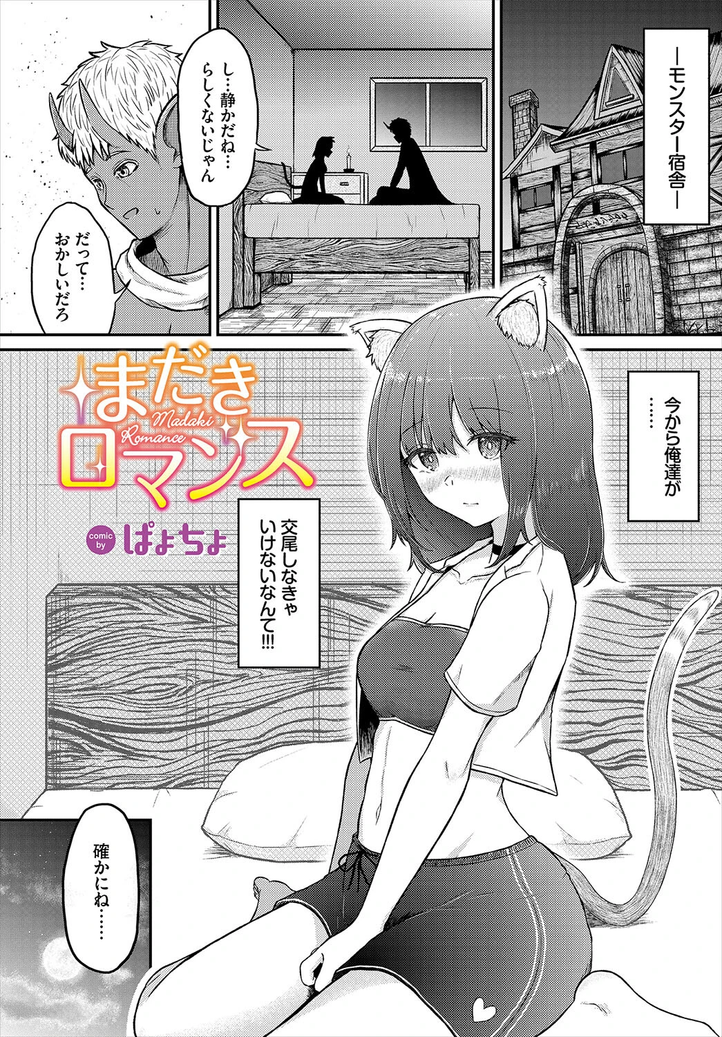 まだきロマンス（単話） エロ漫画 無料