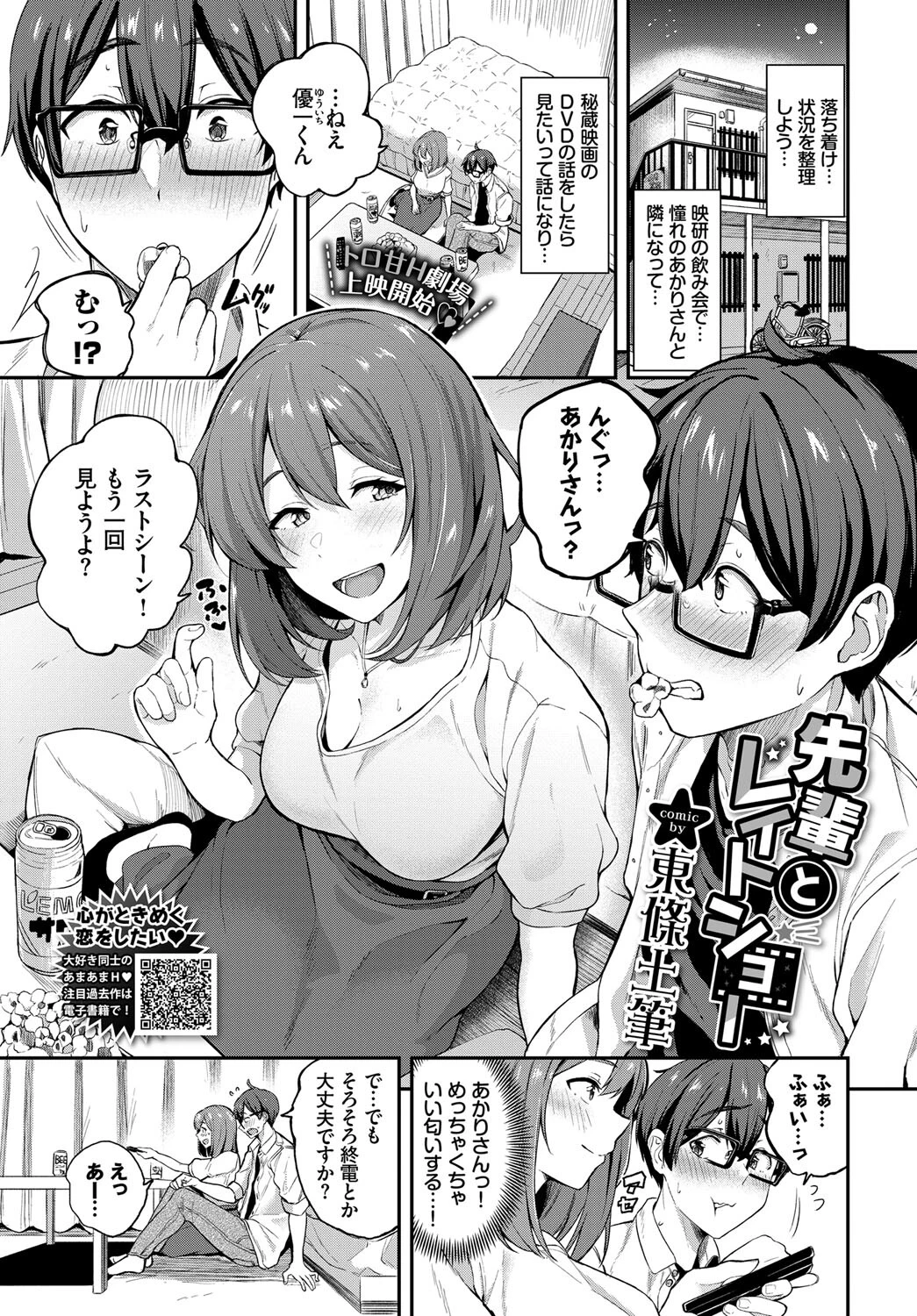 先輩とレイトショー 東條土筆