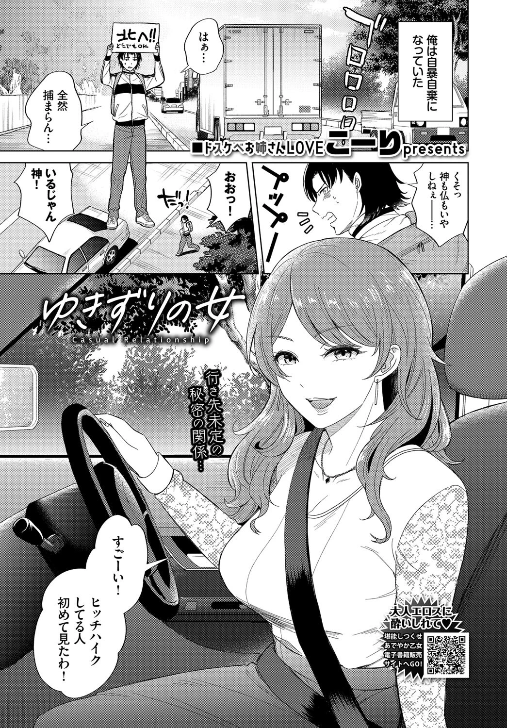 ゆきずりの女（単話） エロ漫画 無料